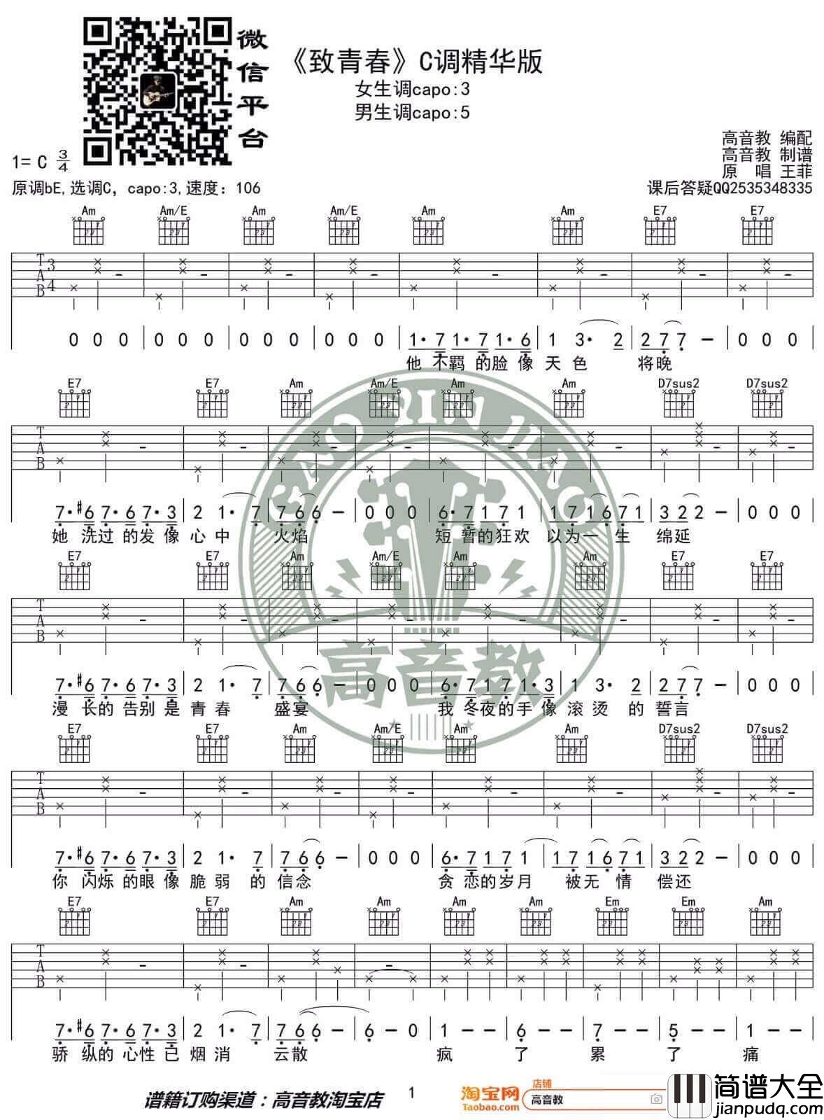 致青春吉他谱_王菲__致青春_C调原版弹唱六线谱