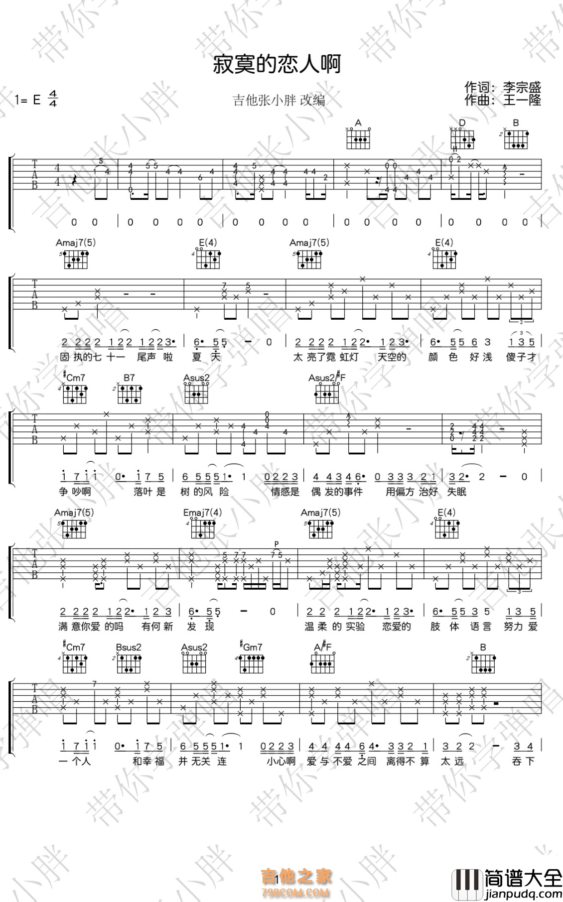 寂寞的恋人啊吉他谱_李宗盛_E调