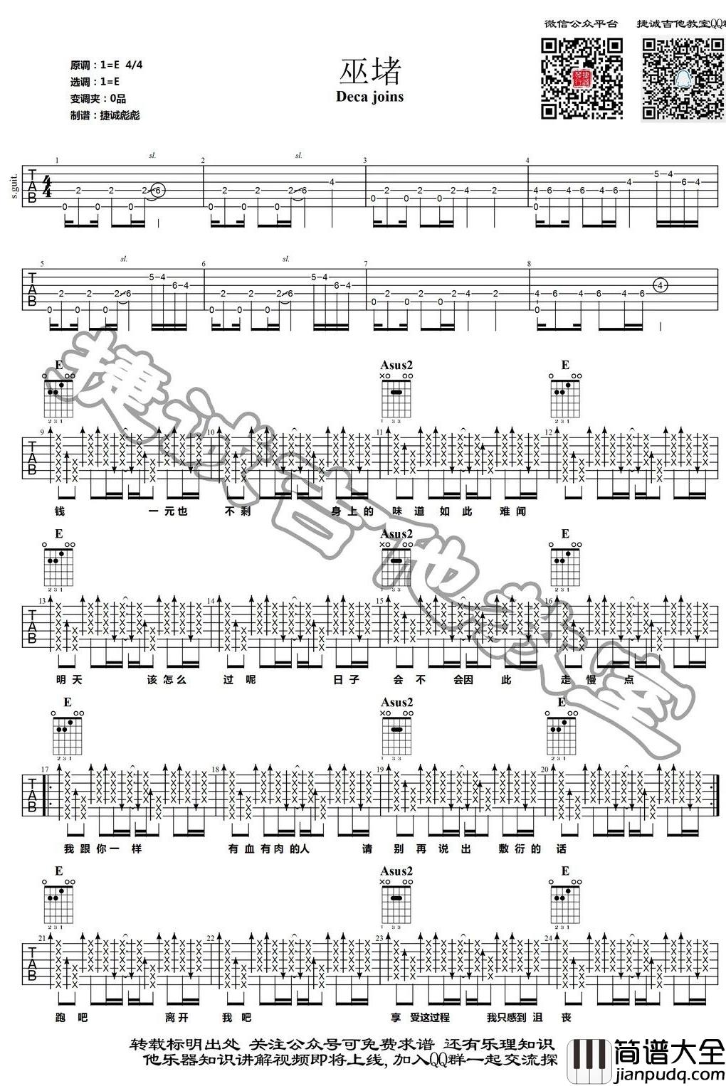 巫堵吉他谱_Deca_Joins_E调原版弹唱谱