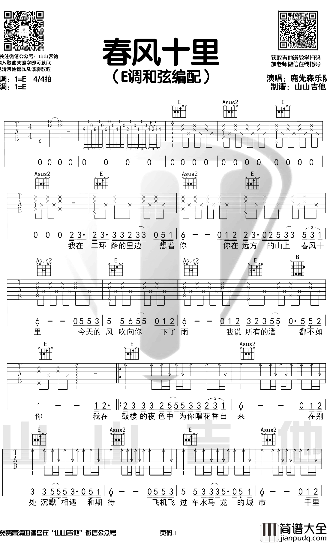 春风十里吉他谱_鹿先森乐队_E调吉他弹唱演示