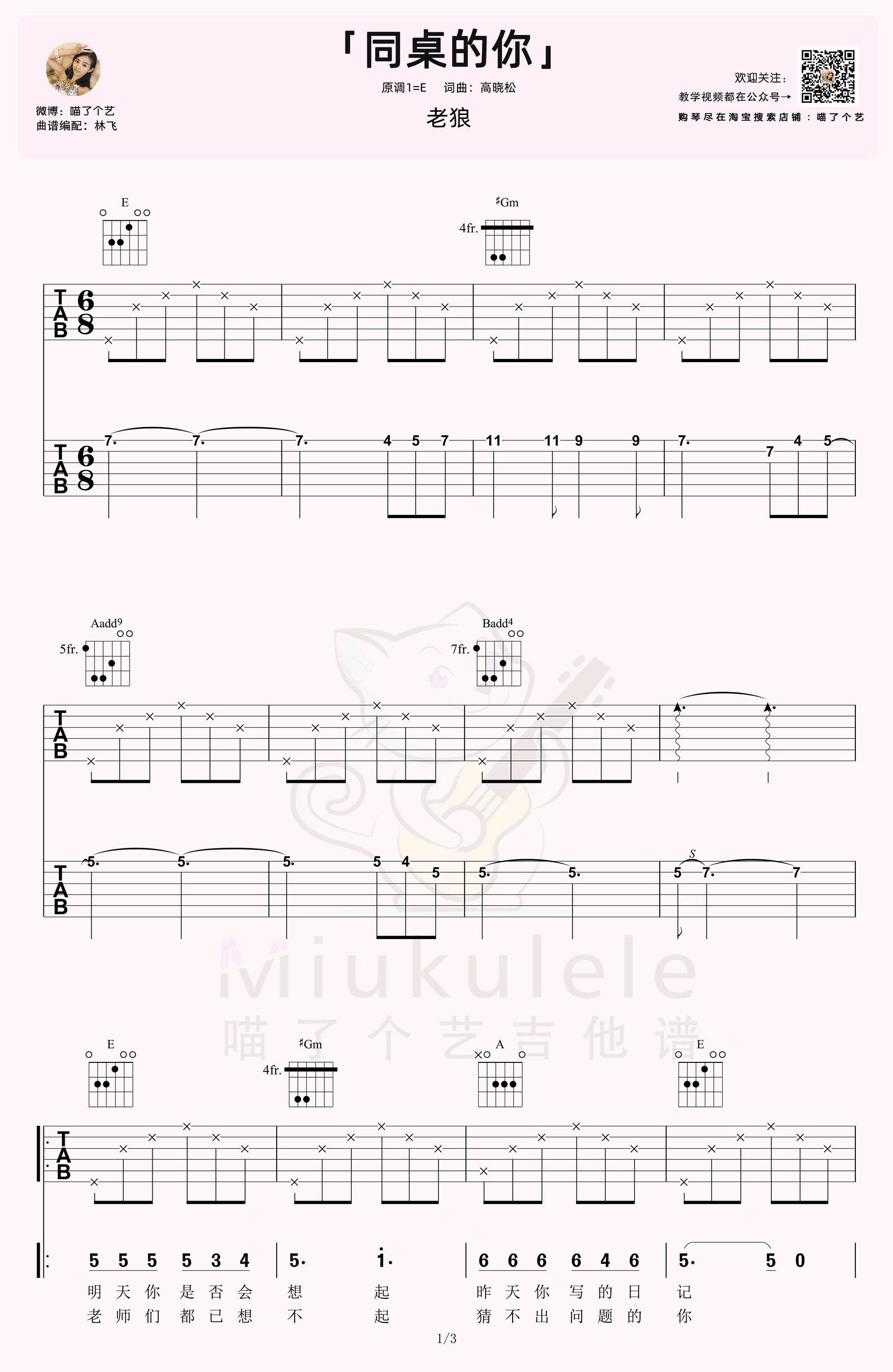 同桌的你吉他谱_老狼_E调_弹唱演示视频
