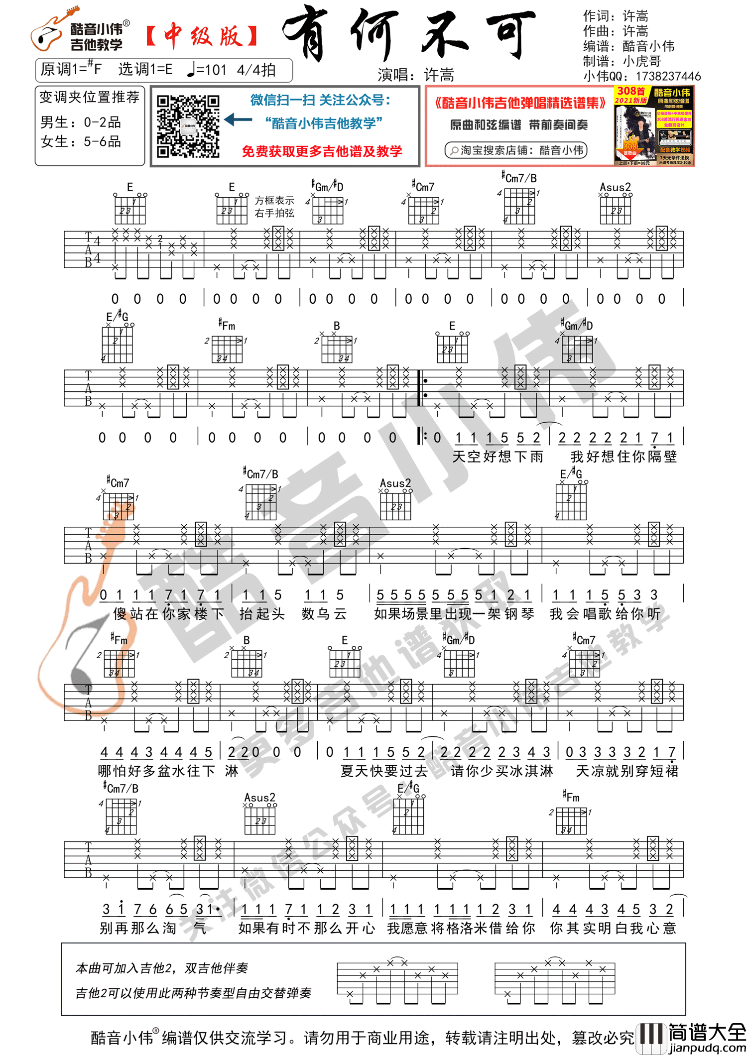 _有何不可_吉他谱_许嵩_E调原版六线谱_吉他弹唱教学