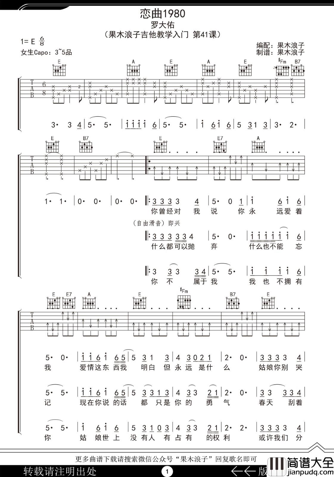 _恋曲1980_吉他谱_罗大佑_E调原版弹唱六线谱