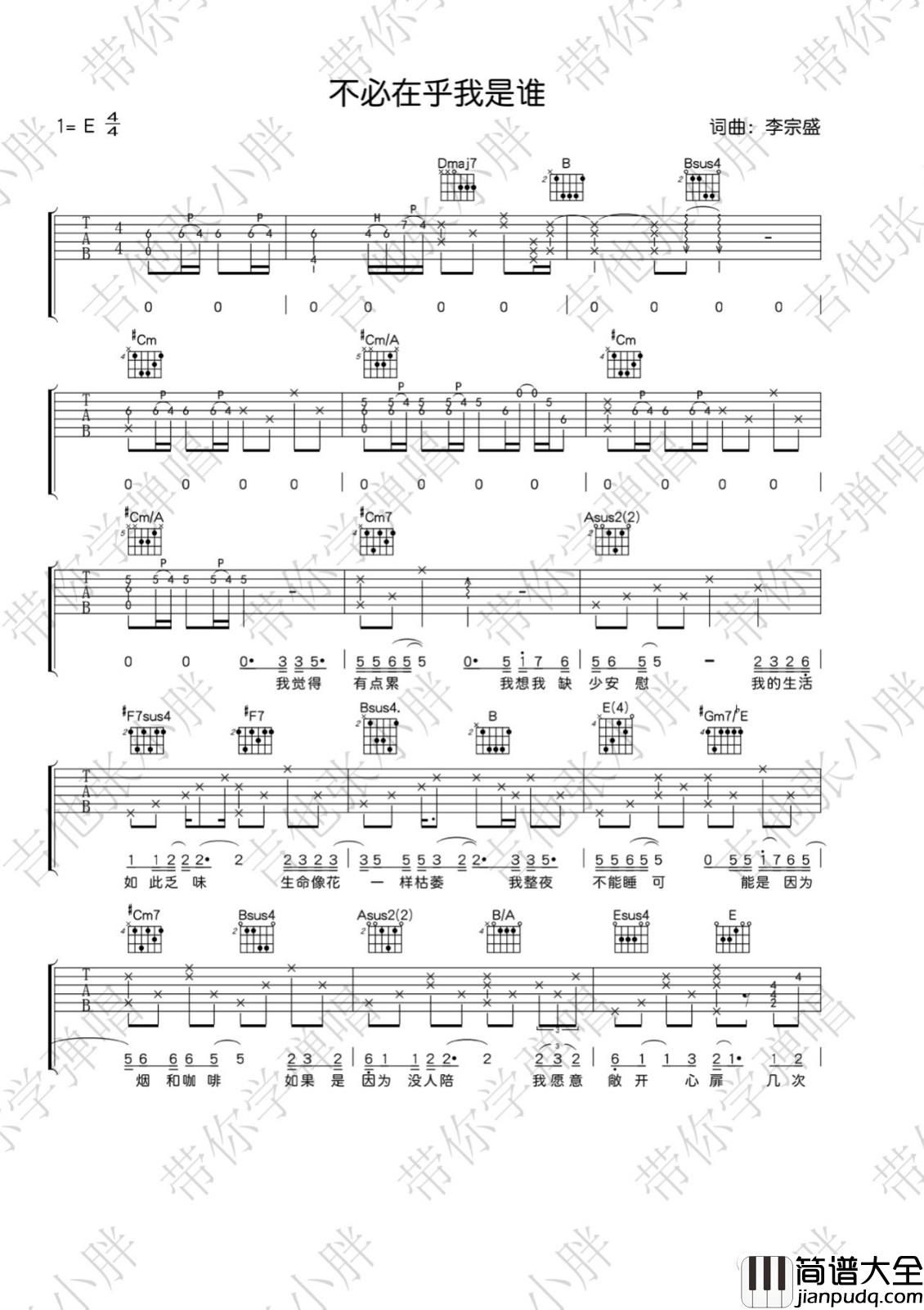 _不必在乎我是谁_吉他谱_李宗盛_E调原版弹唱谱_高清六线谱