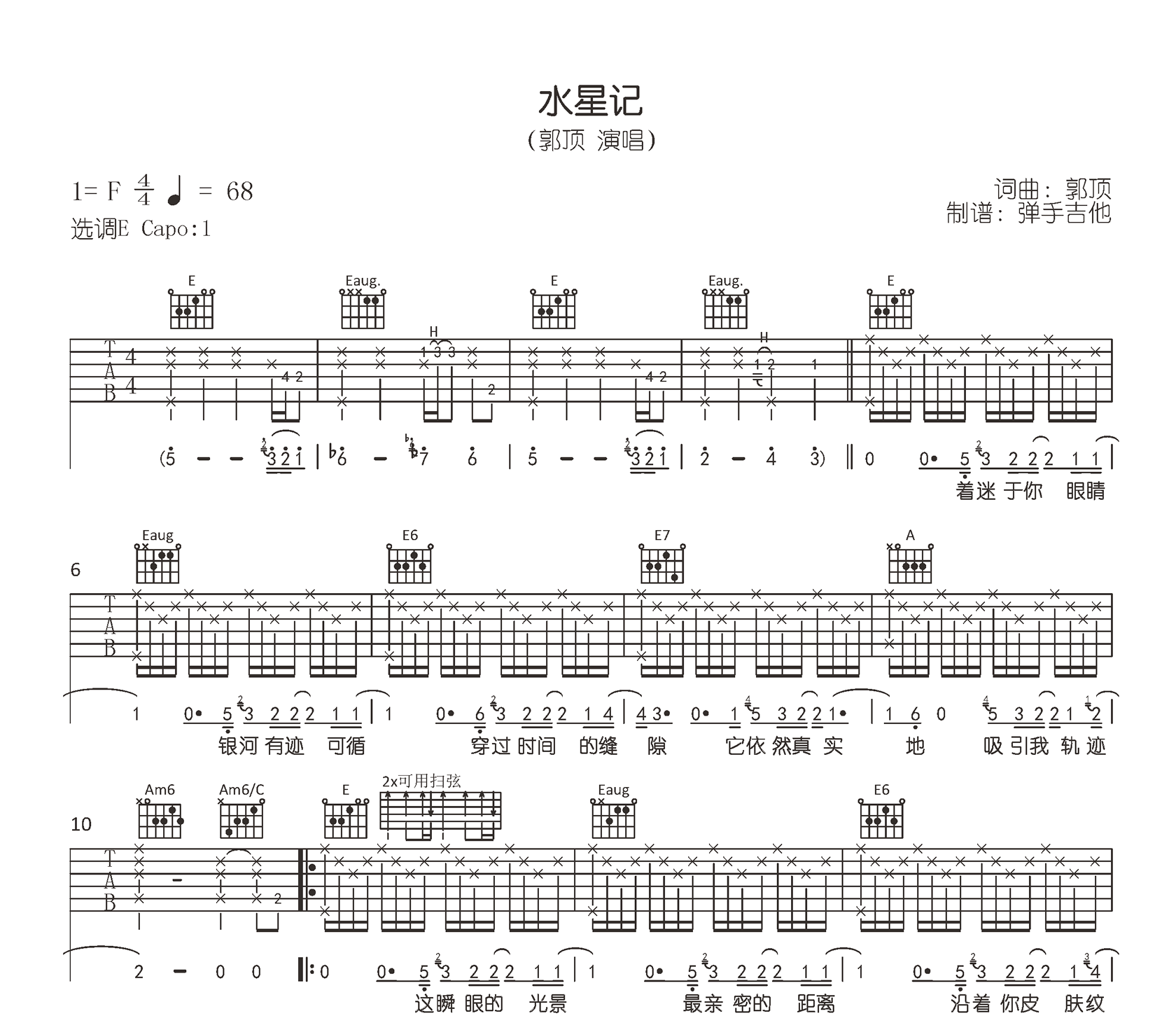 郭顶_水星记_吉他谱_E调原版_弹唱六线谱