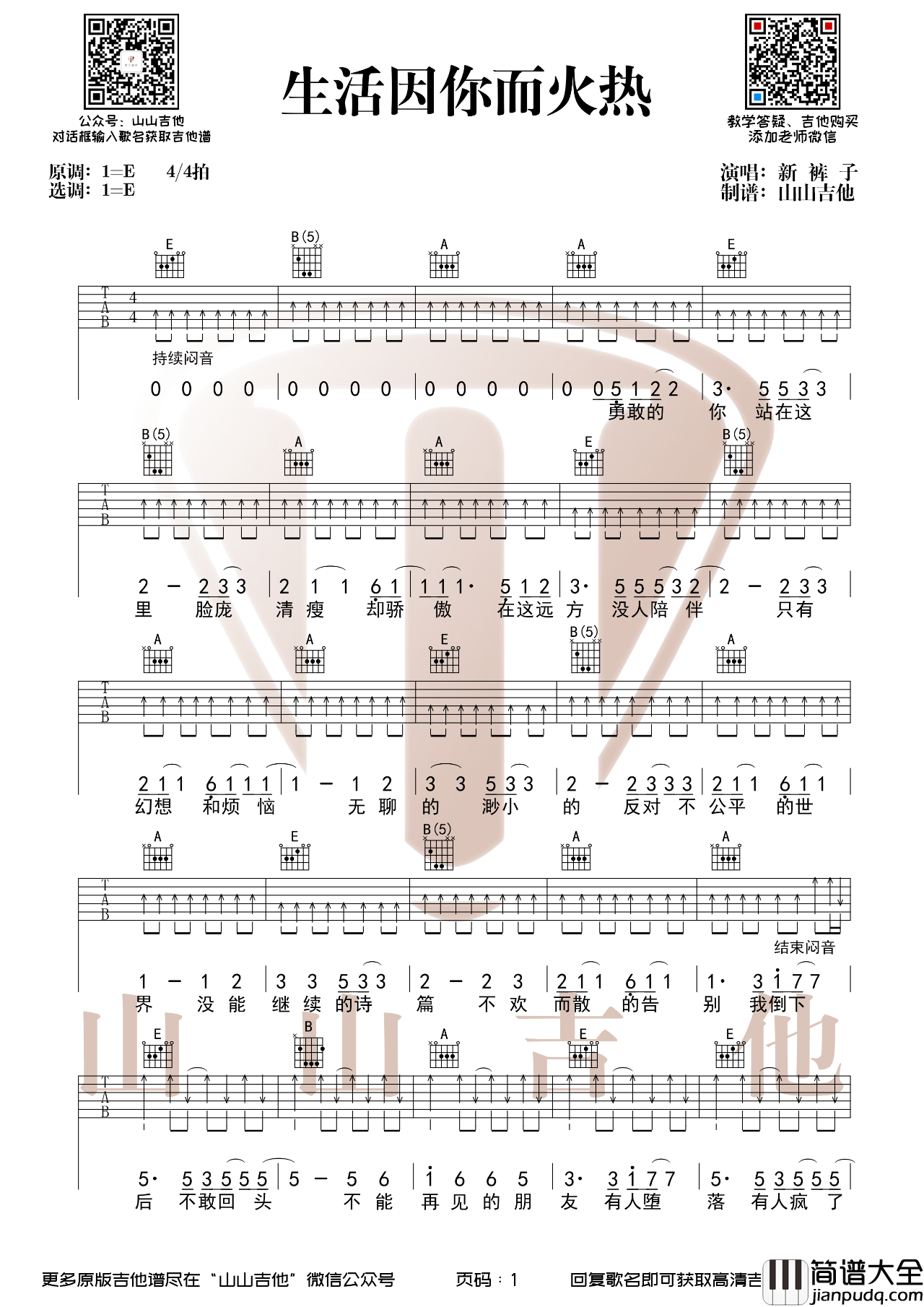 生活因你而火热吉他谱_新裤子乐队_E调原调吉他谱