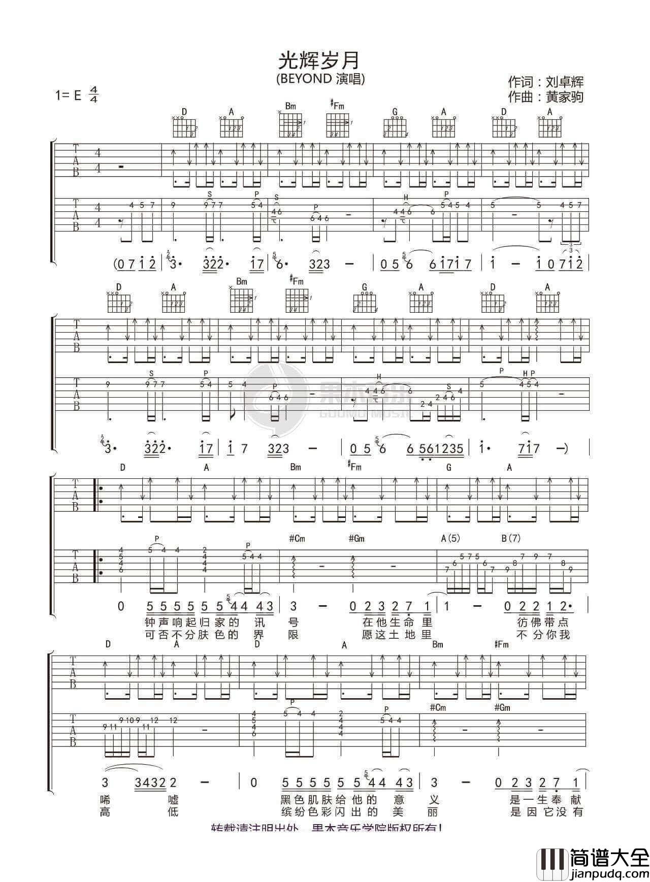 光辉岁月吉他谱_E调扫弦版_果木浪子编配_Beyond