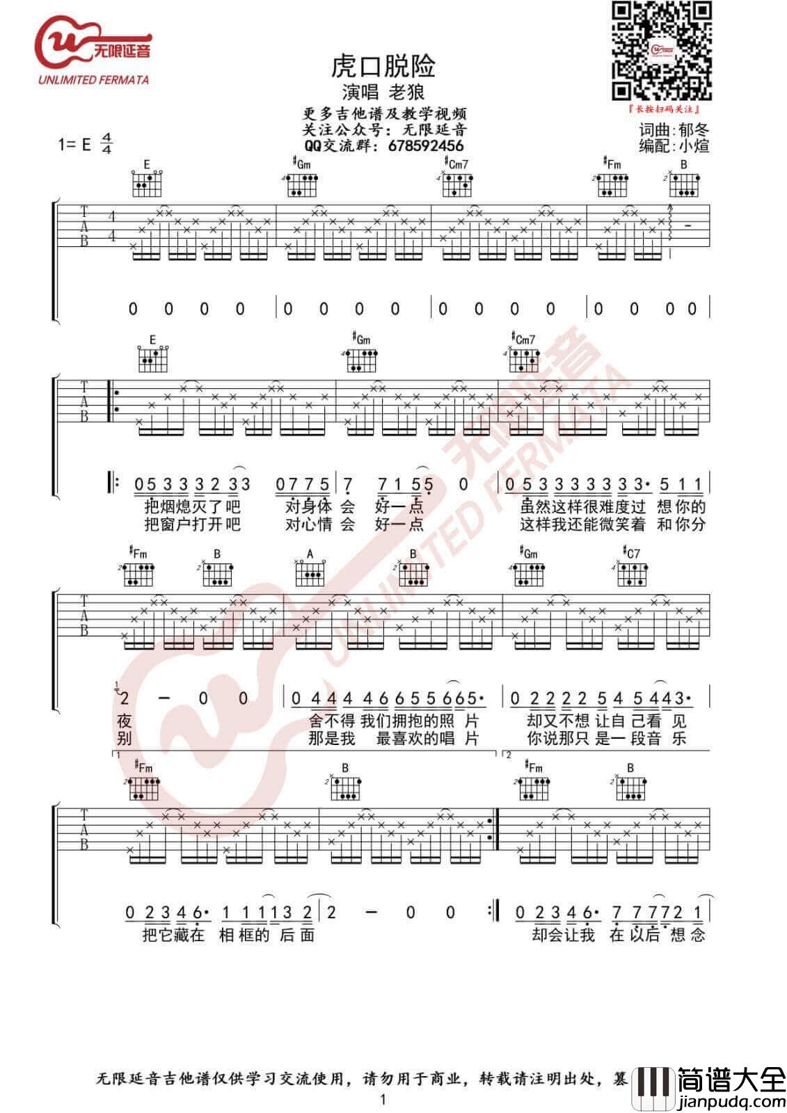 虎口脱险吉他谱_E调原版_无限延音编配_老狼