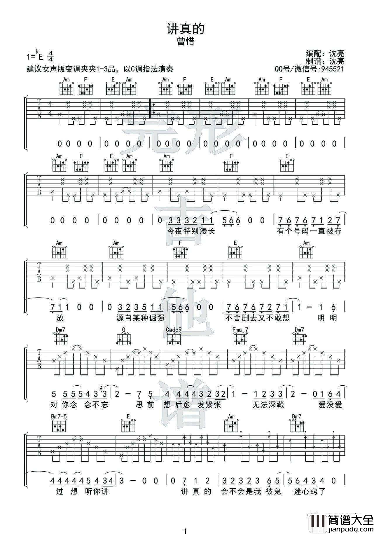 讲真的吉他谱_E调女生版_完形吉他编配_曾惜