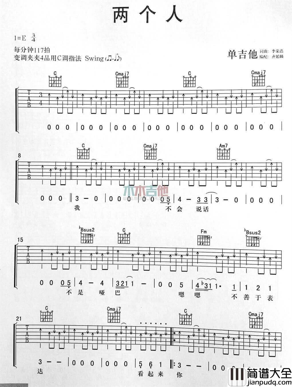 两个人吉他谱_E调扫弦版_李荣浩