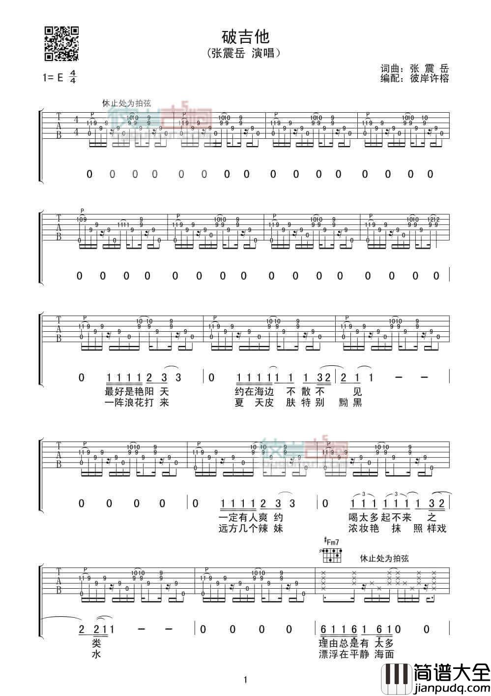破吉他吉他谱_E调_张震岳