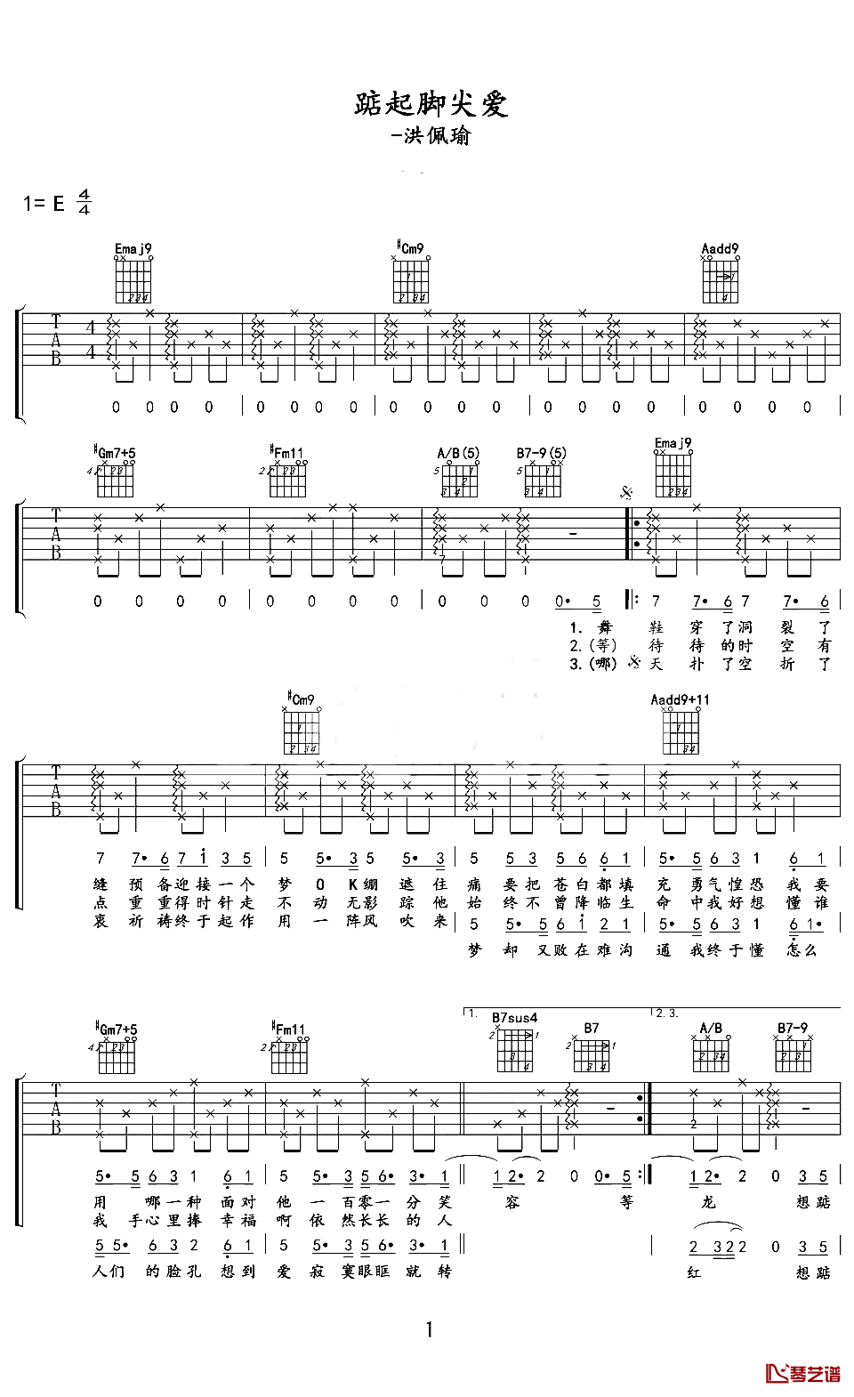 踮起脚尖爱吉他谱_E调简单版_琴艺谱编配_洪佩瑜
