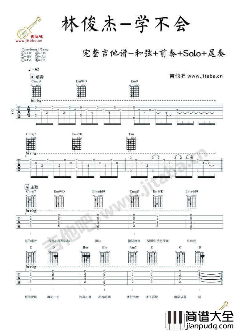 学不会吉他谱完整版_E调_吉他吧编配_林俊杰