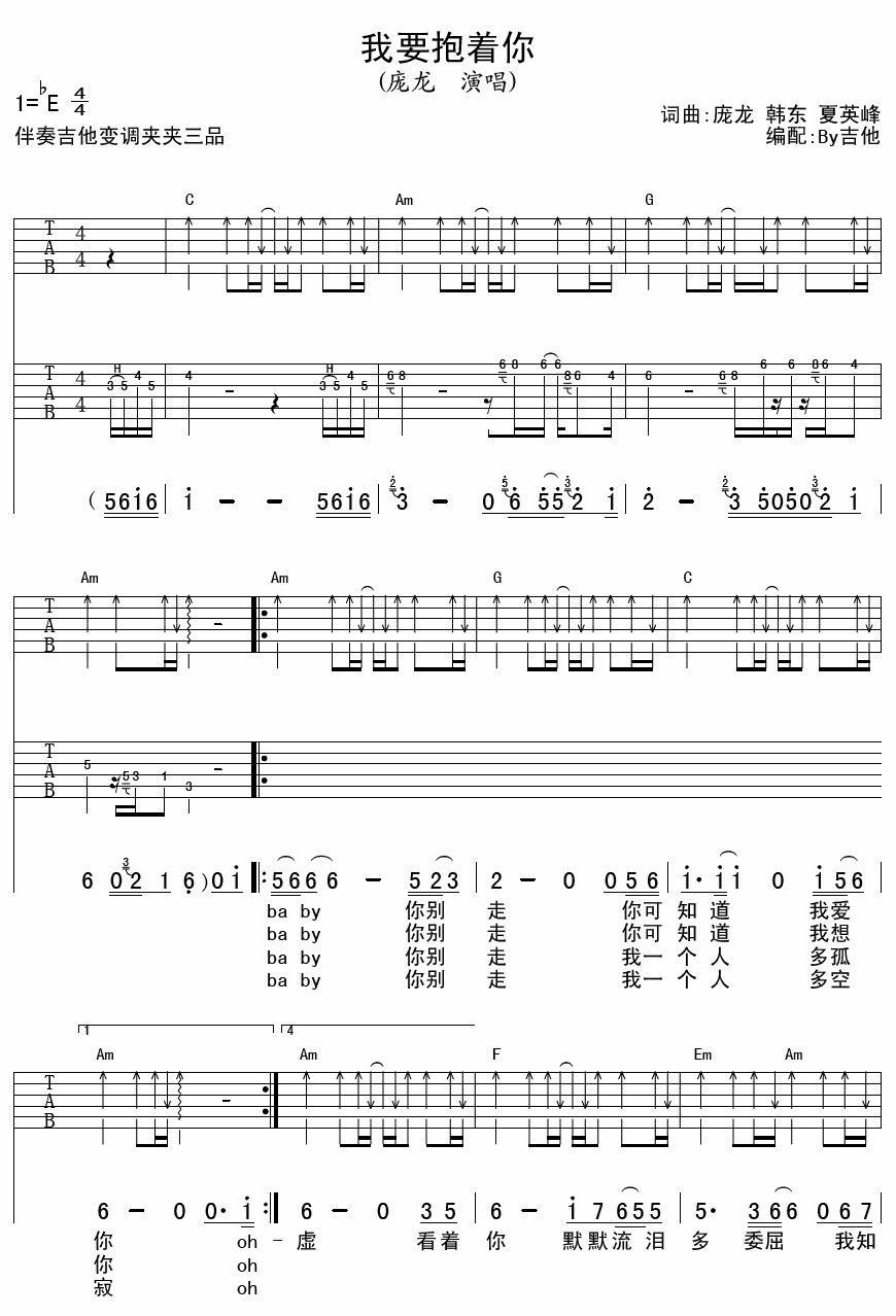 我要抱着你吉他谱_E调扫弦版_By吉他编配_庞龙