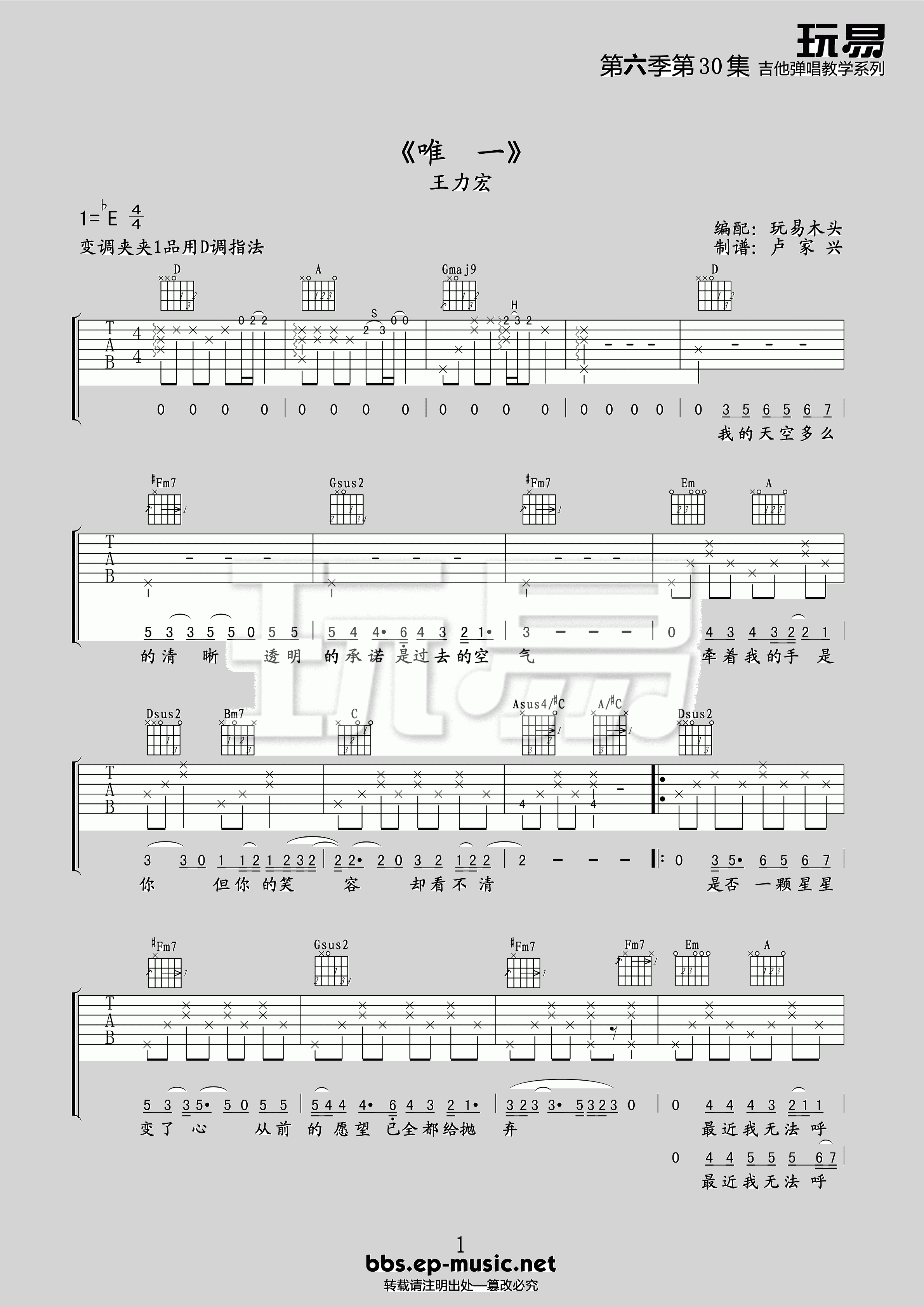 唯一吉他谱_E调精选版_玩易吉他编配_王力宏