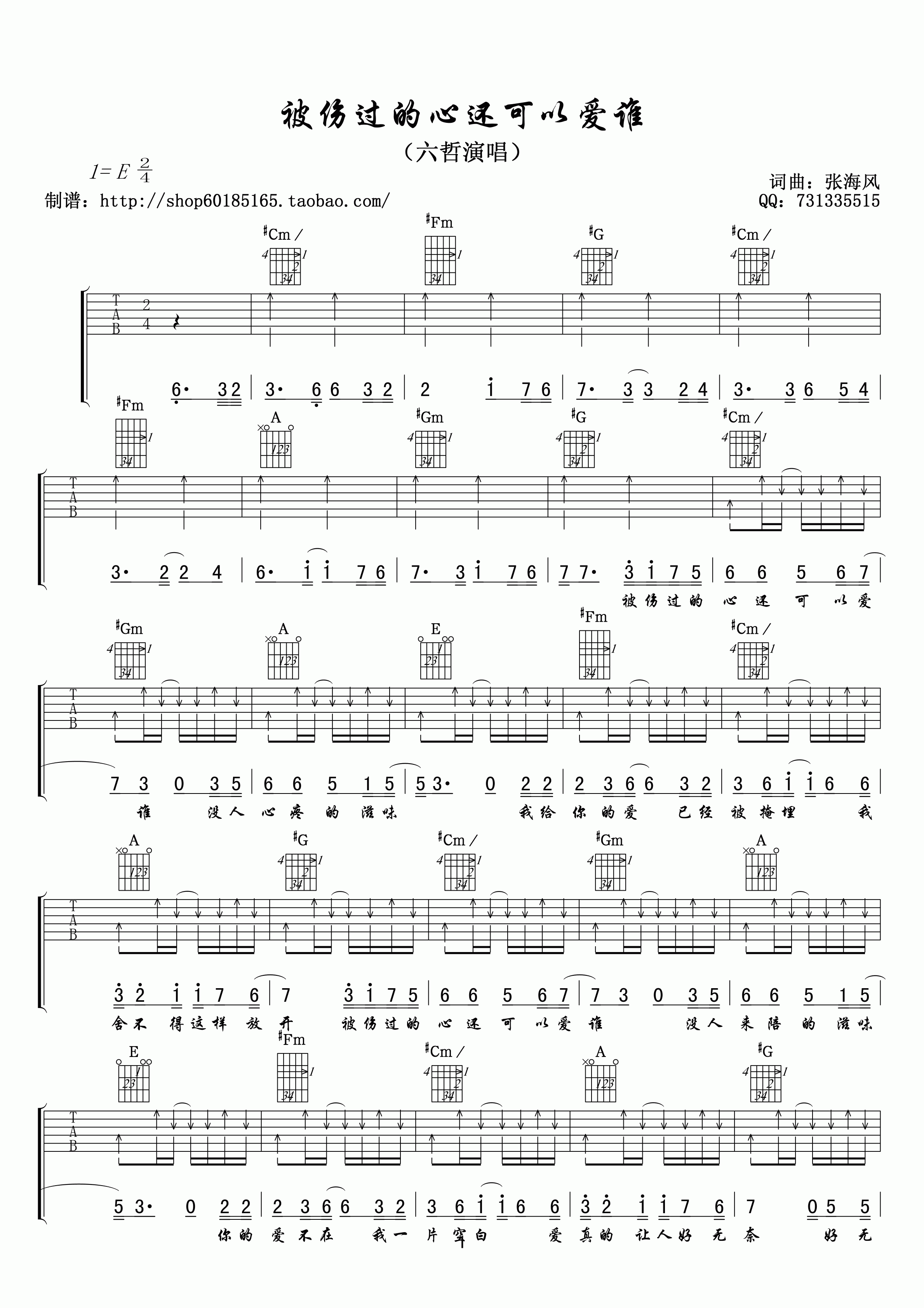 被伤过的心还可以爱谁吉他谱_E调六线谱_扫弦版_六哲