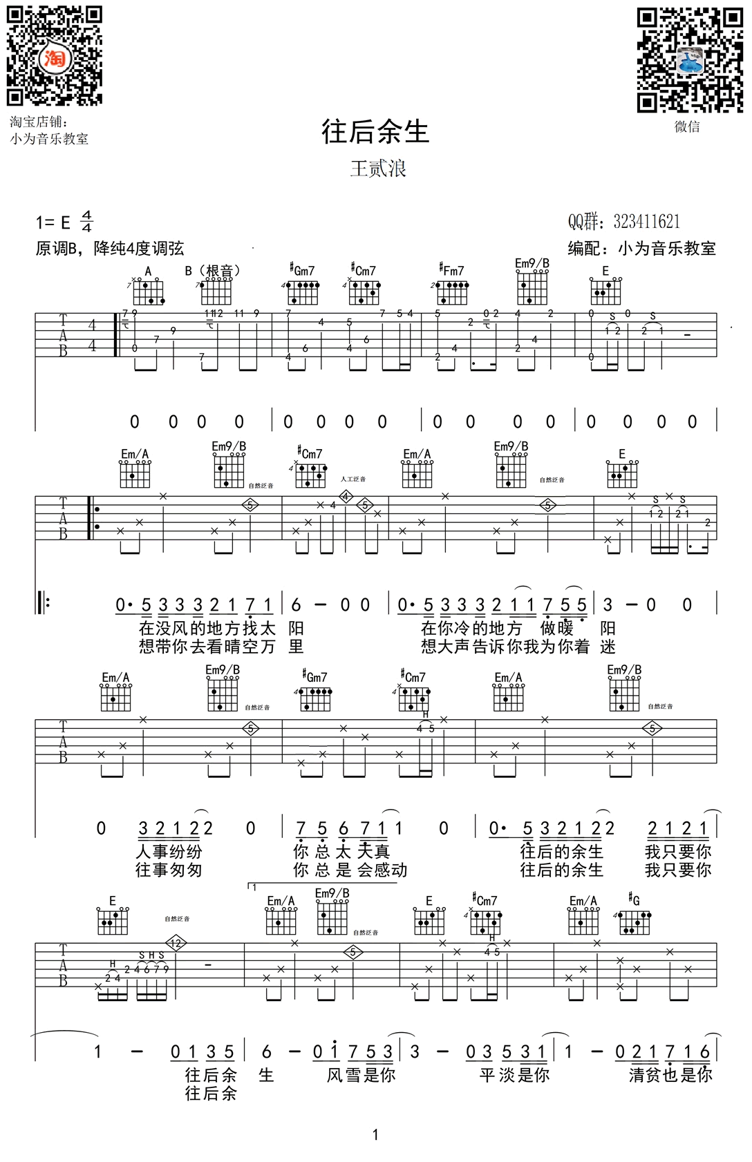 王贰浪_往后余生_吉他谱_E调泛音原版_六线谱
