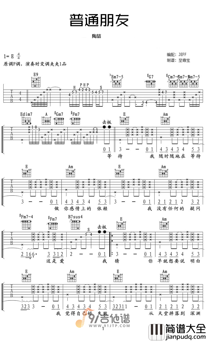 陶喆_普通朋友_吉他谱_E调指法原版编配_民谣吉他弹唱六线谱