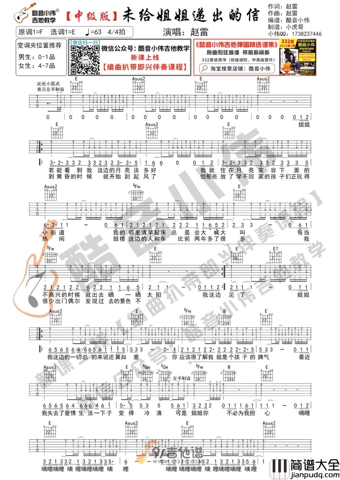 【E调版】赵雷_未给姐姐递出的信_吉他谱_附带详细教学视频