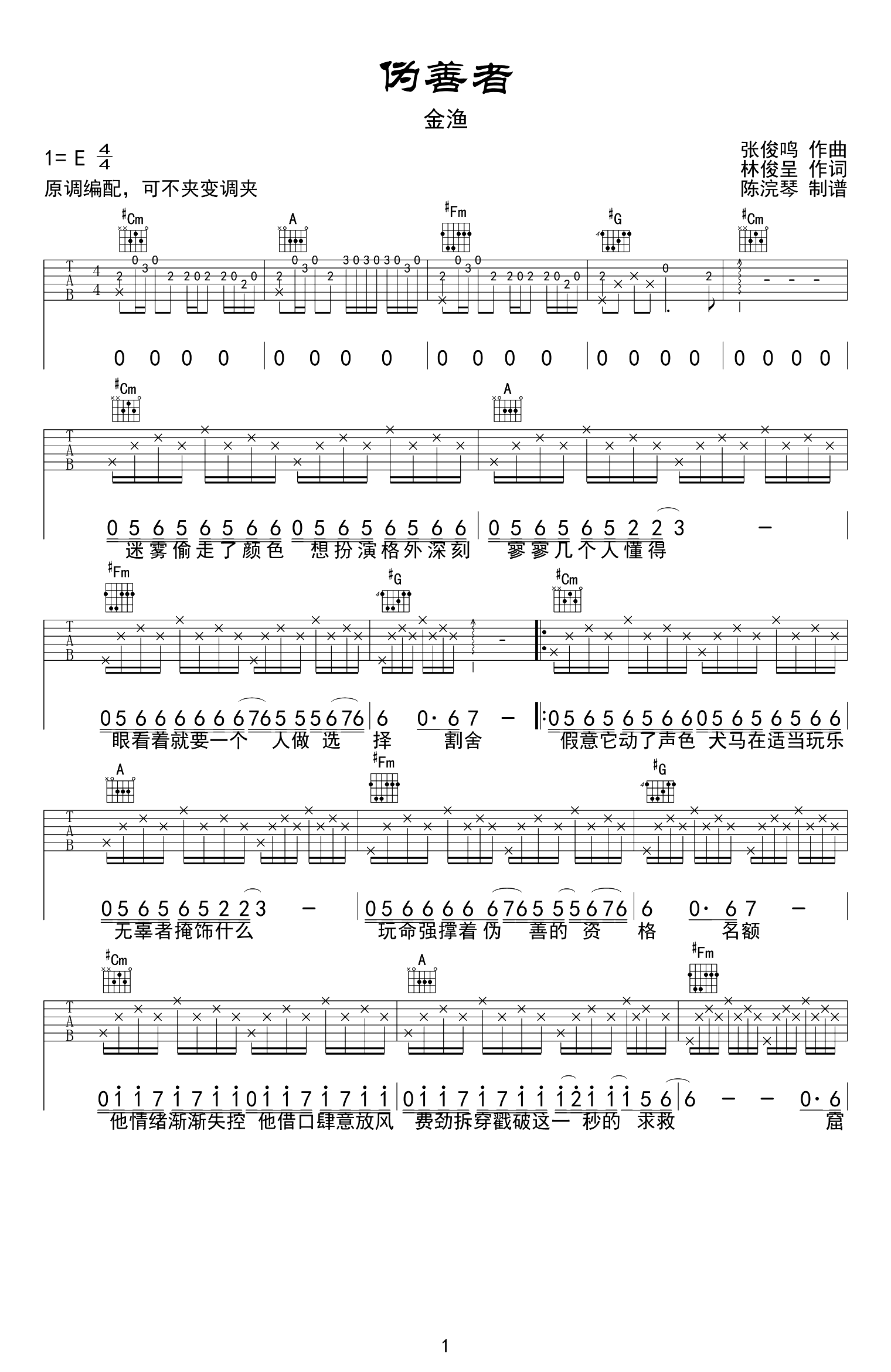 金渔_伪善者_吉他谱_E调弹唱六线谱_高清图片谱