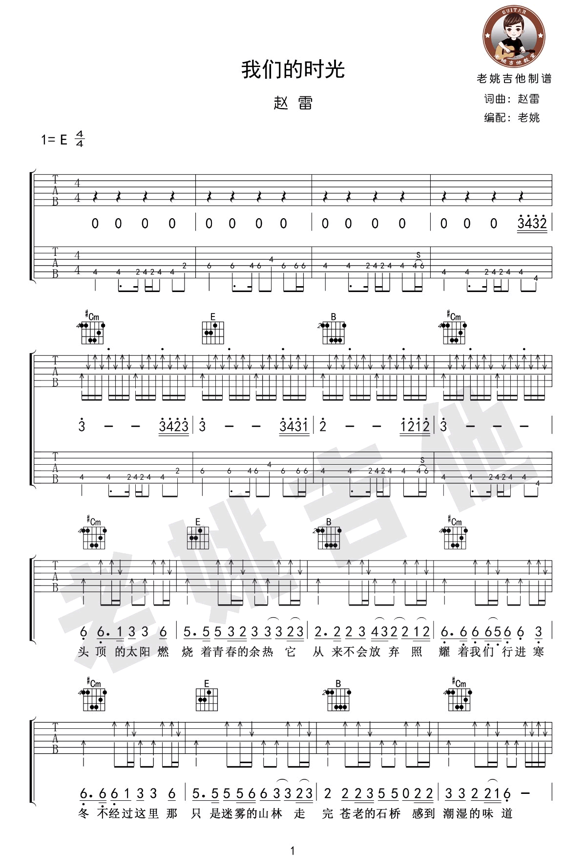 我们的时光吉他谱_赵雷_E调原版六线谱_吉他弹唱教学