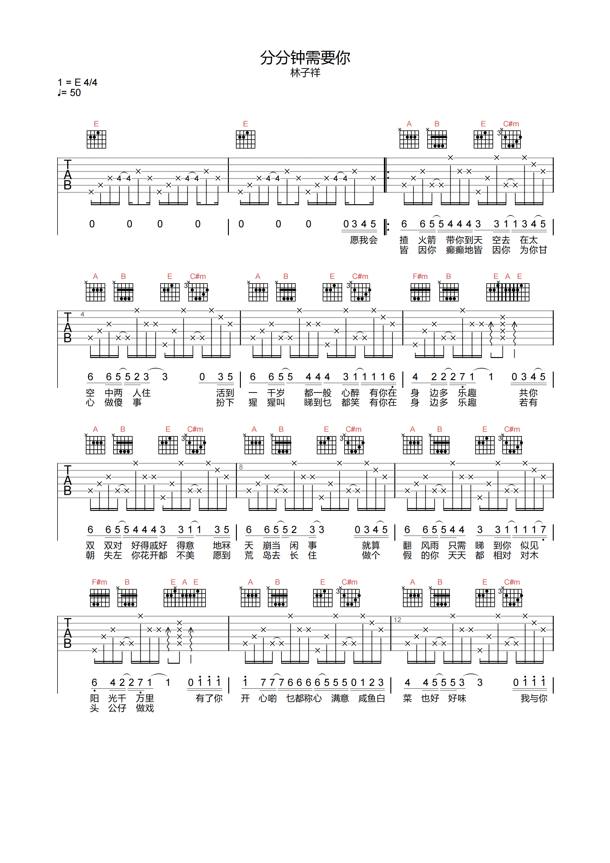 林子祥_分分钟需要你_吉他谱_E调原版弹唱吉他谱