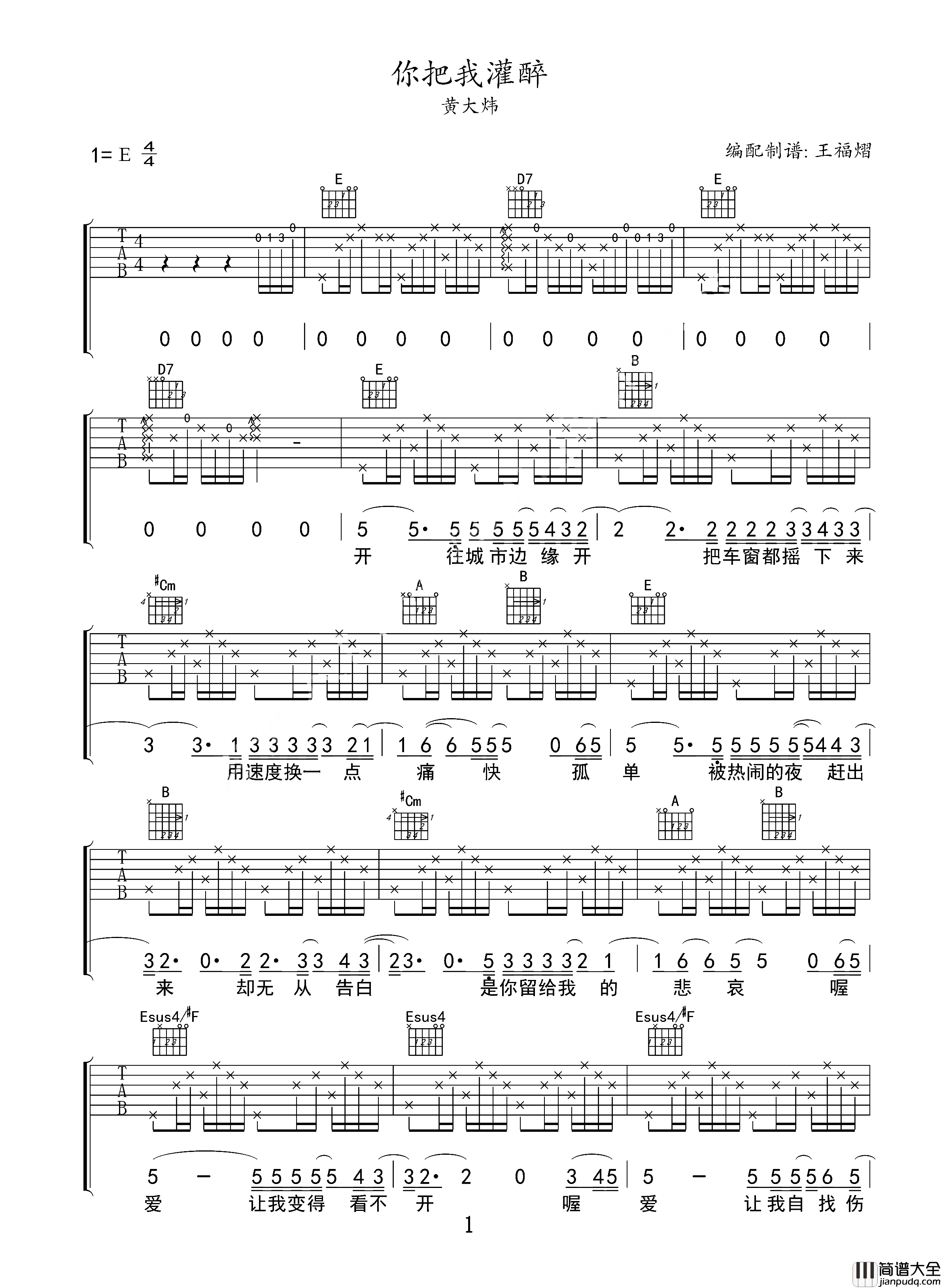 你把我灌醉吉他谱_黄大炜_E调完美版_高清六线谱