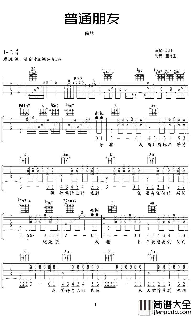 陶喆_普通朋友_吉他谱_E调超原版吉他谱_吉他演示/教学