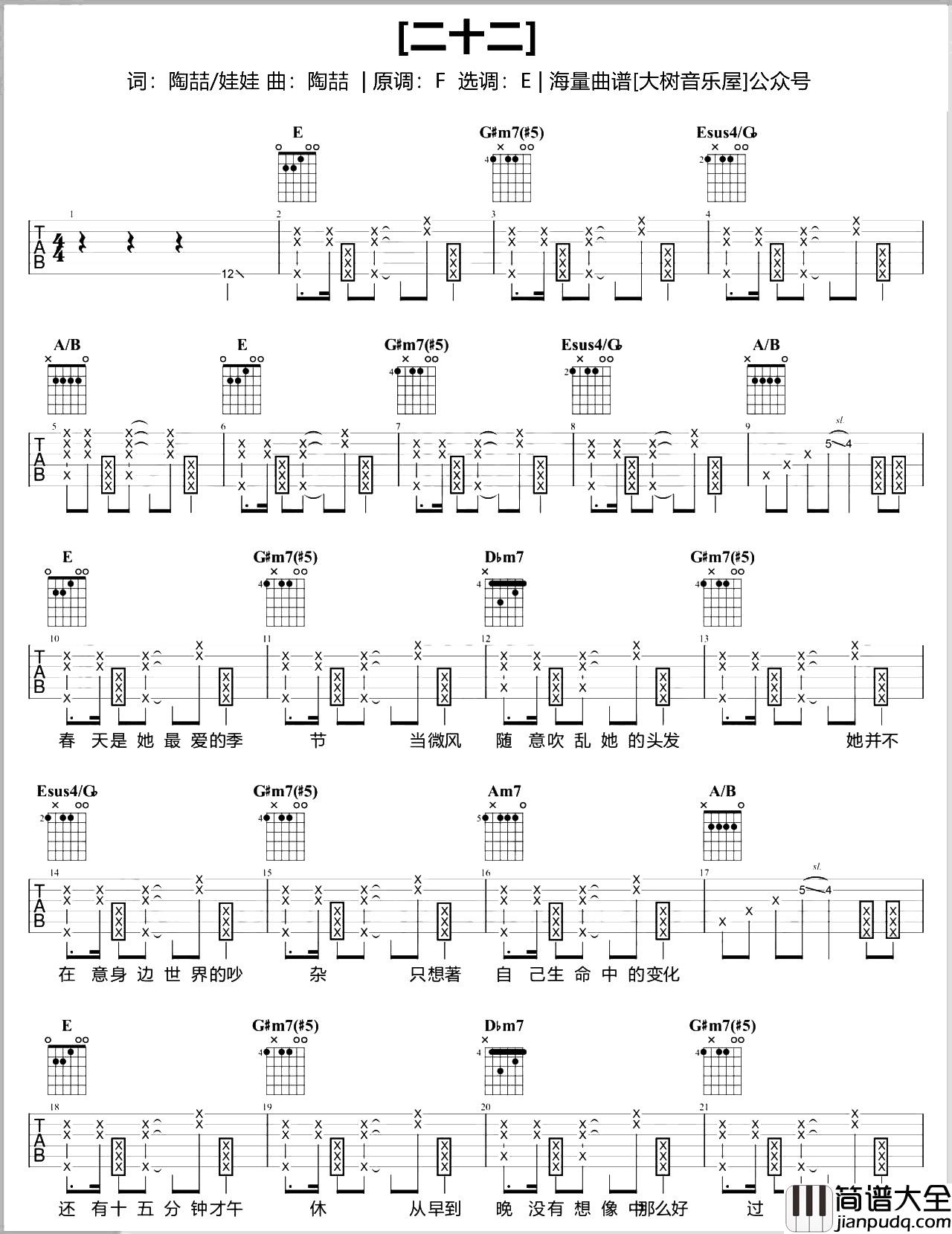 二十二吉他谱_E调原版_陶喆_吉他演示教学_怀念年少青春