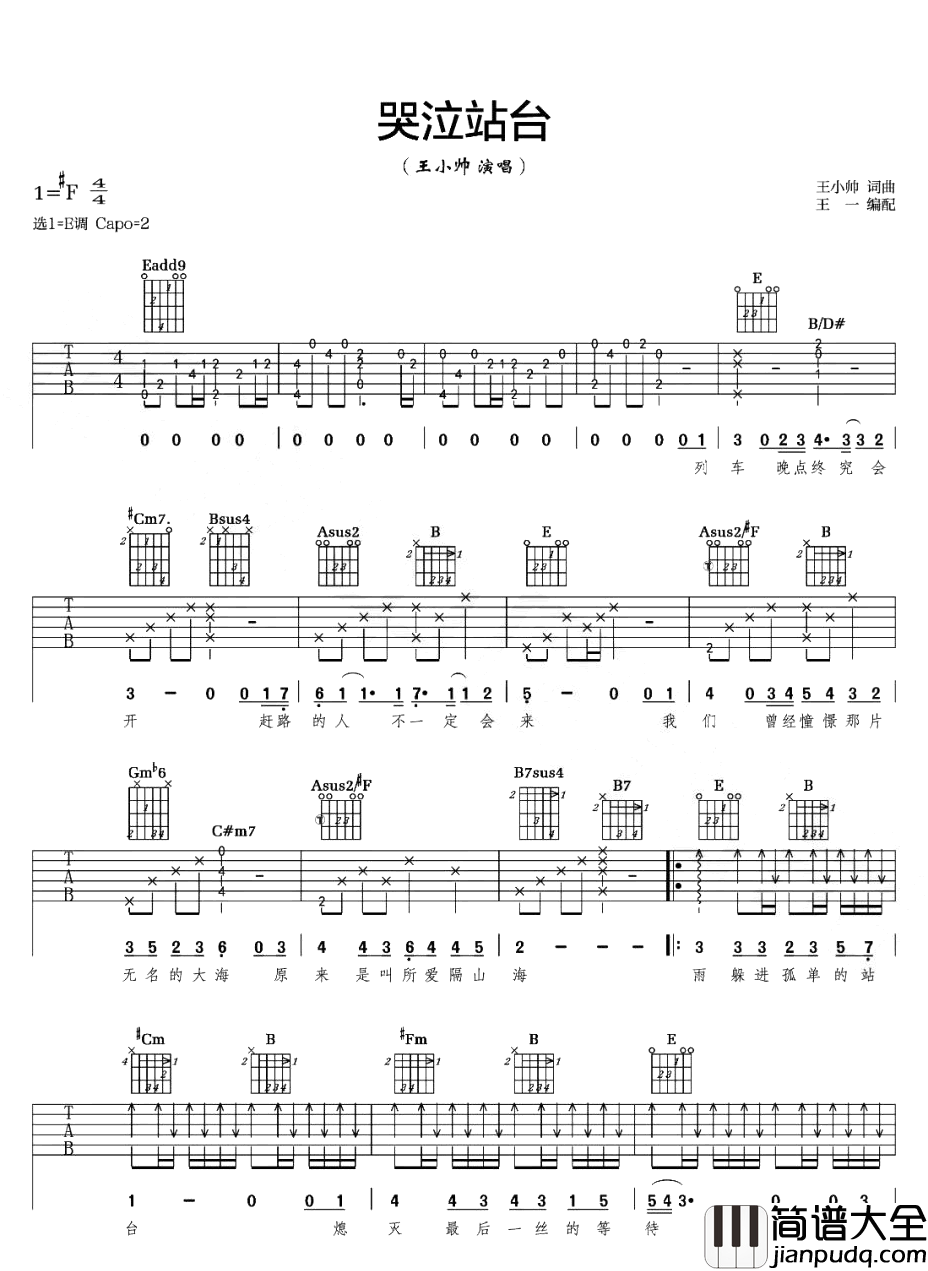 哭泣站台吉他谱_王小帅_E调原版精编_弹唱演示教学