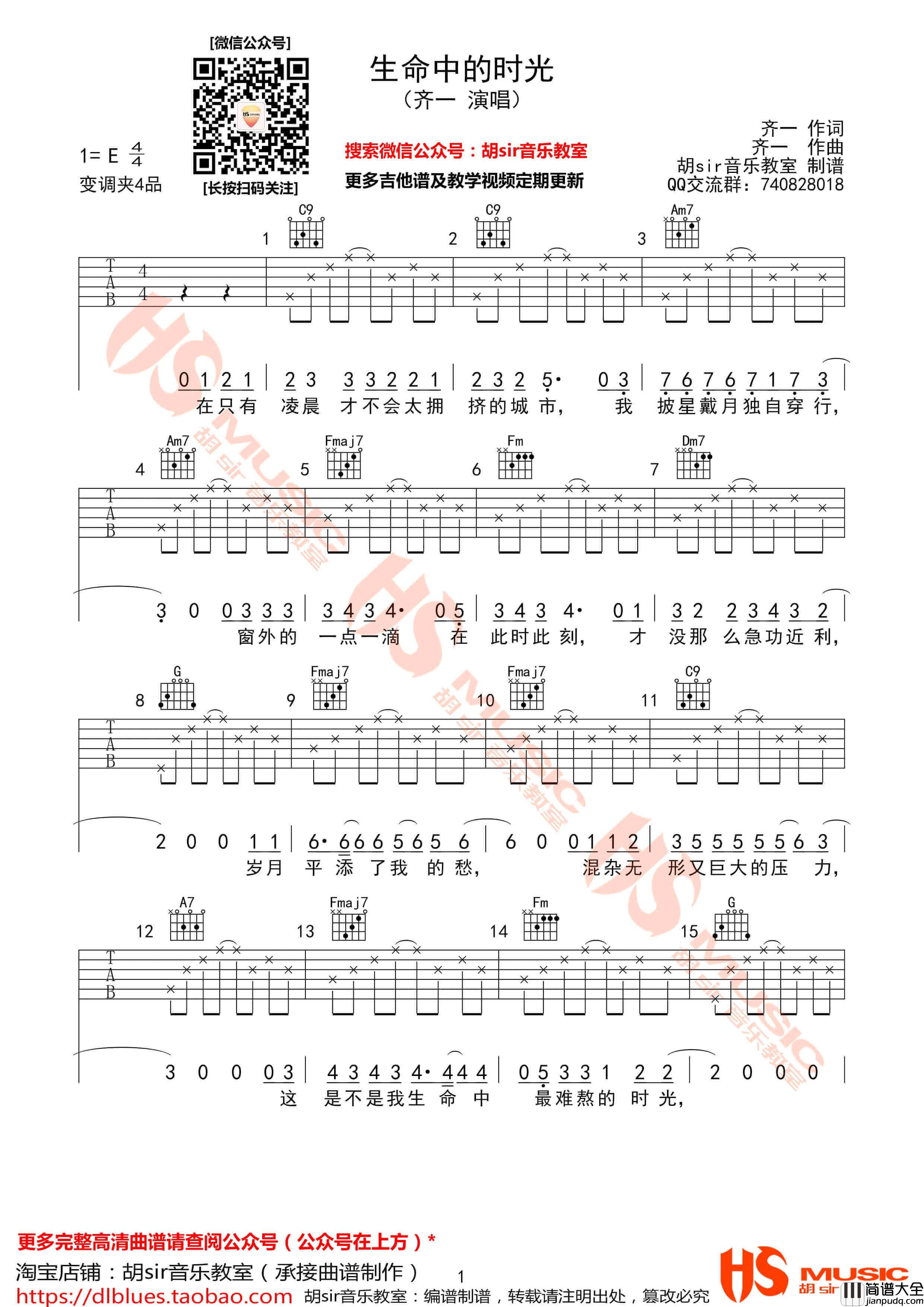 生命中的时光吉他谱_E调_胡sir吉他教室编配_齐一