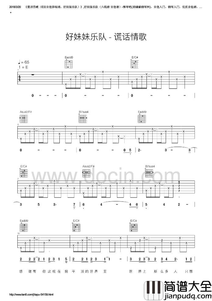 谎话情歌吉他谱_E调六线谱_豆丁网编配_好妹妹乐队
