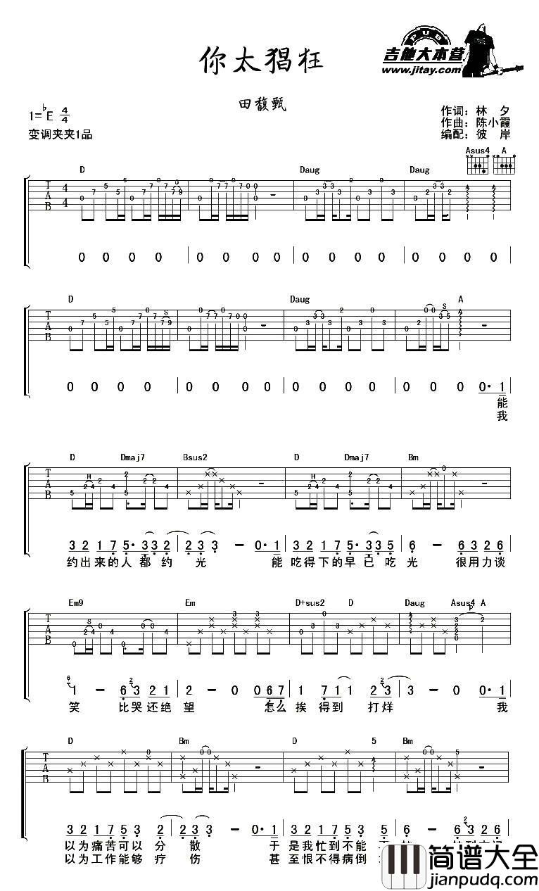 你太猖狂吉他谱_E调附前奏_吉他大本营编配_田馥甄