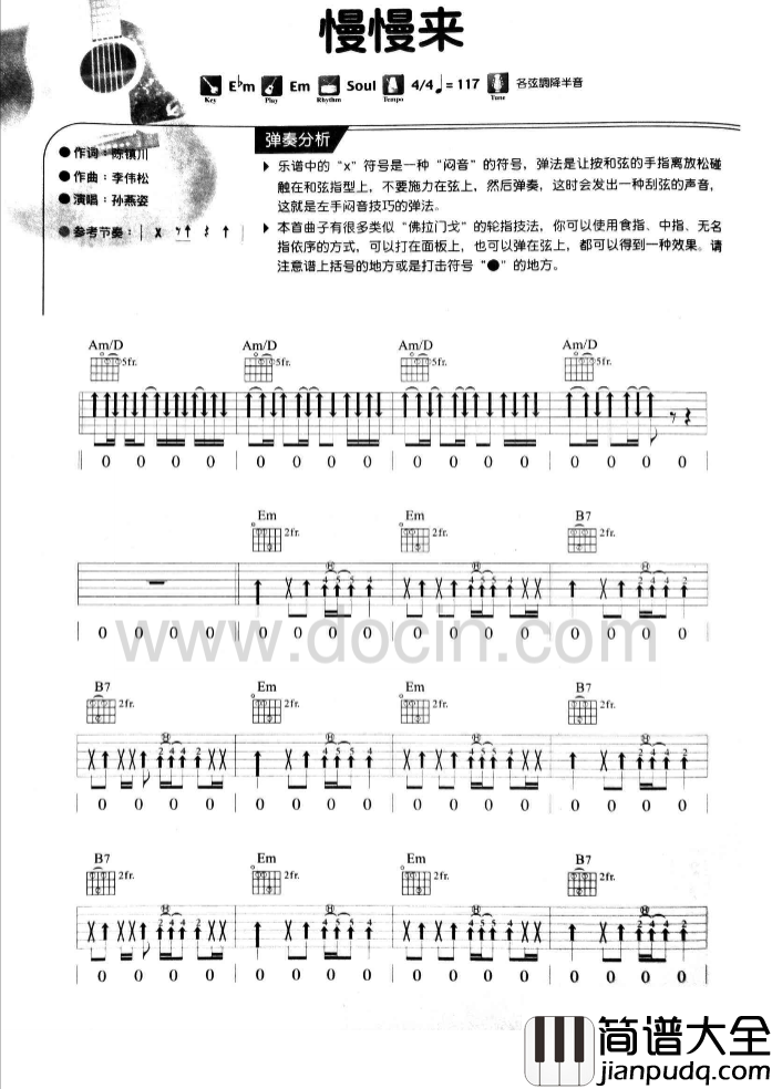慢慢来吉他谱_E调扫弦版_豆丁网编配_孙燕姿