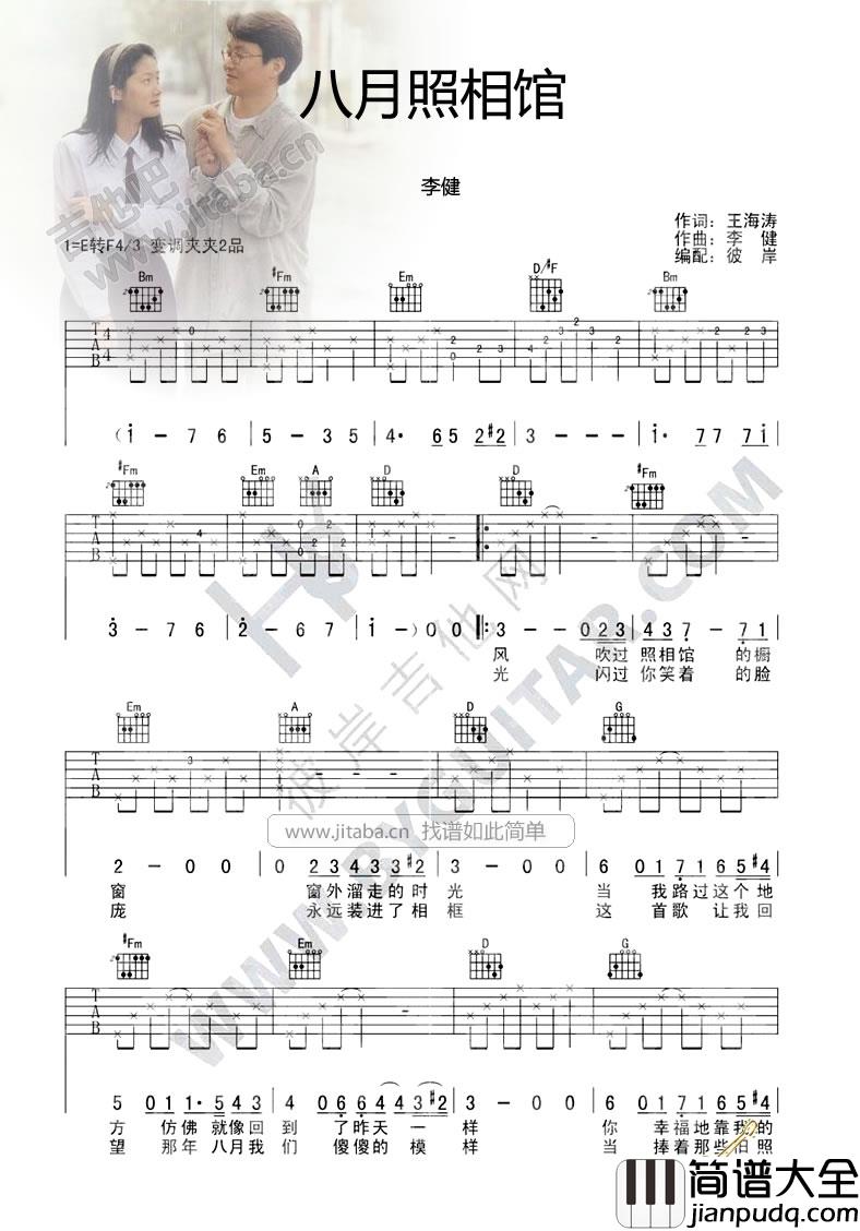 八月照相馆吉他谱_E调六线谱_彼岸吉他编配_李健
