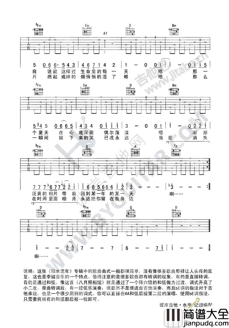 八月照相馆吉他谱_E调六线谱_彼岸吉他编配_李健