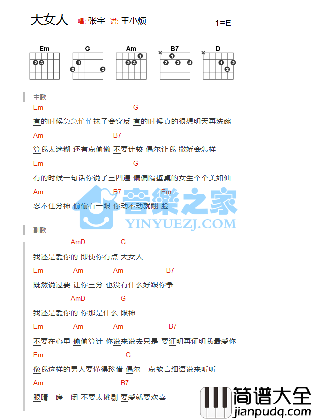 大女人吉他谱_E调和弦谱_音乐之家编配_张宇