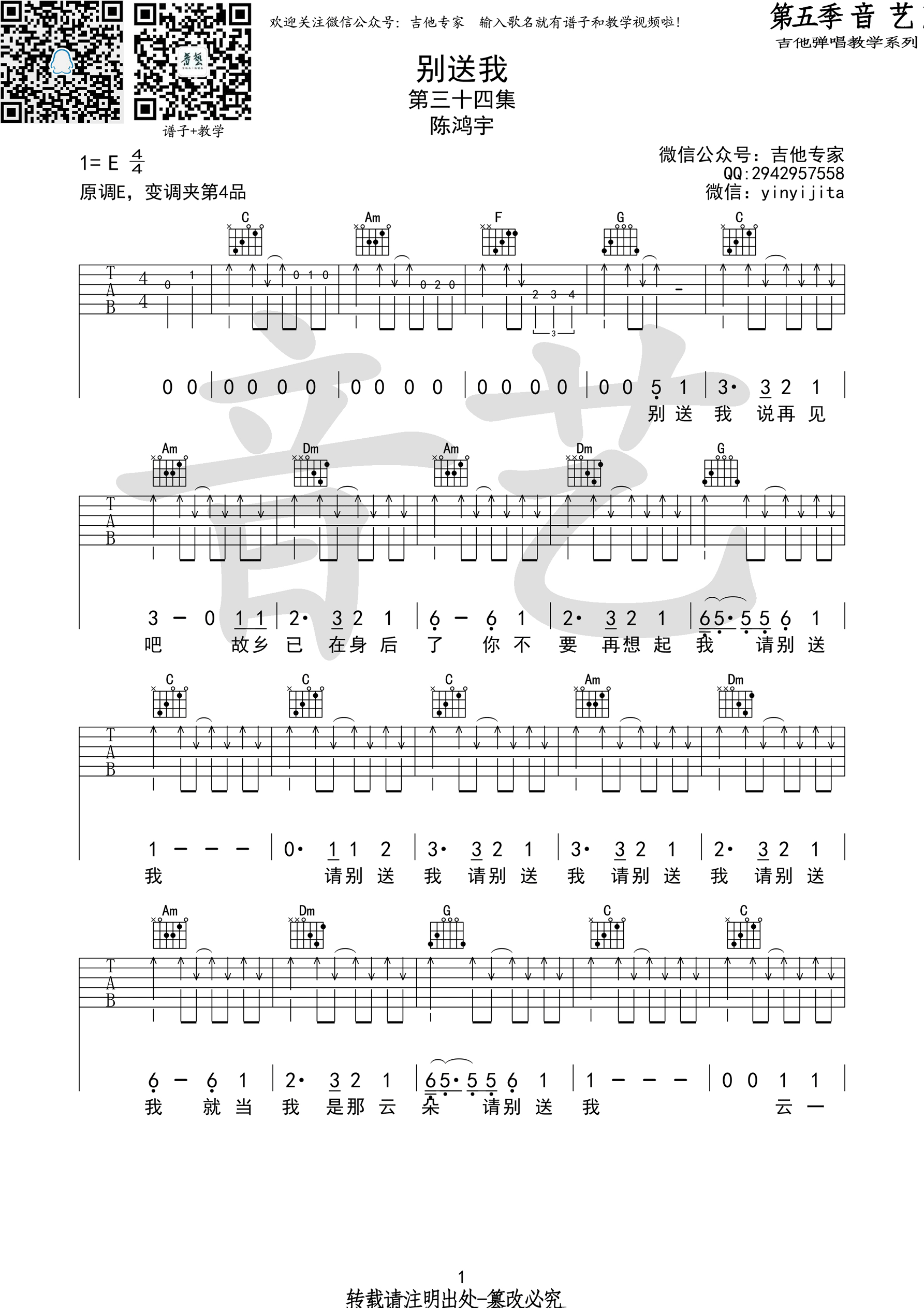 送别我吉他谱_E调精选版_音艺吉他编配_陈鸿宇