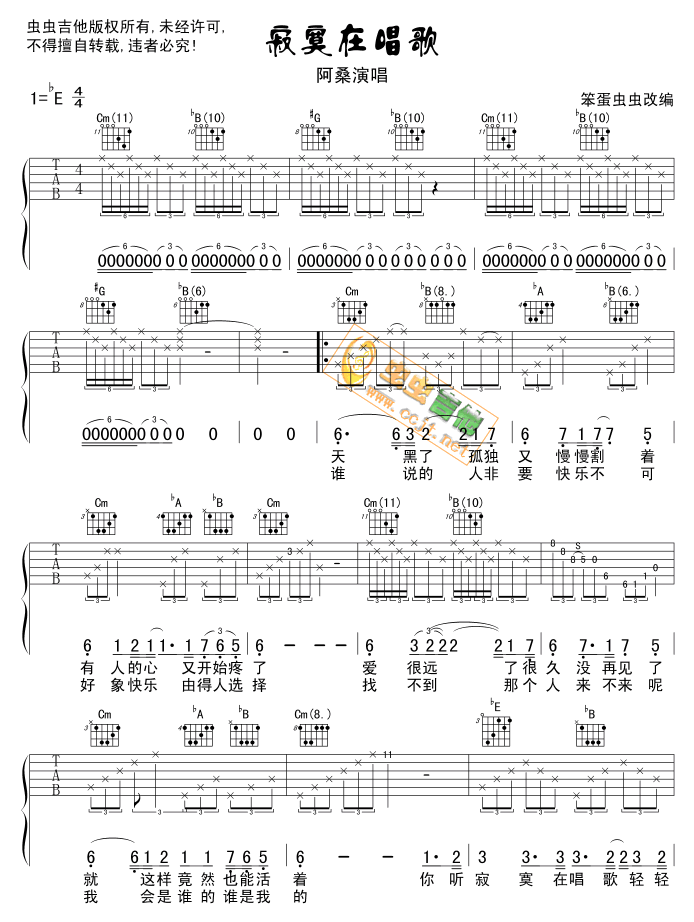 寂寞在唱歌吉他谱_E调六线谱_虫虫吉他编配_阿桑