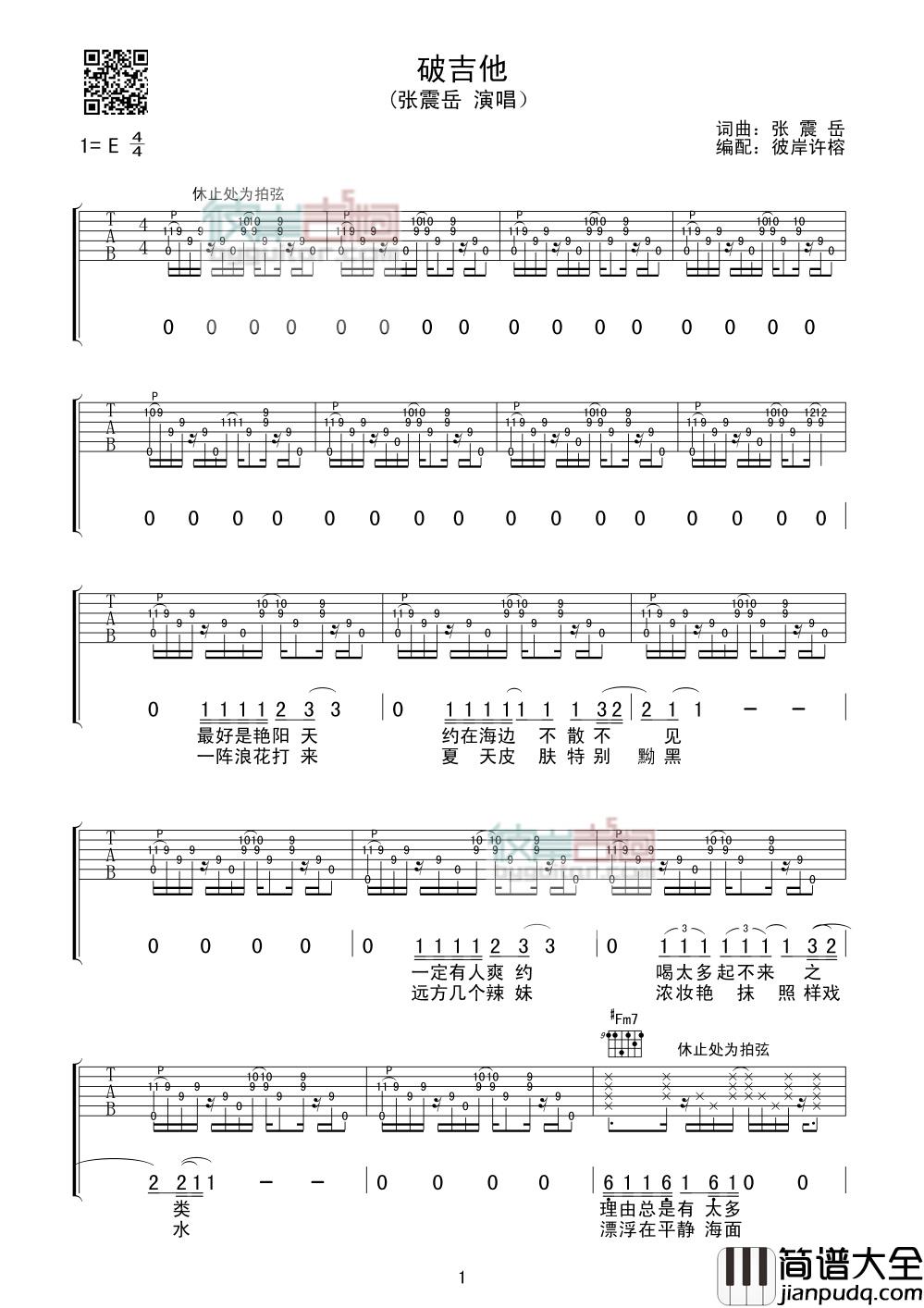 破吉他吉他谱_E调_彼岸吉他编配_张震岳