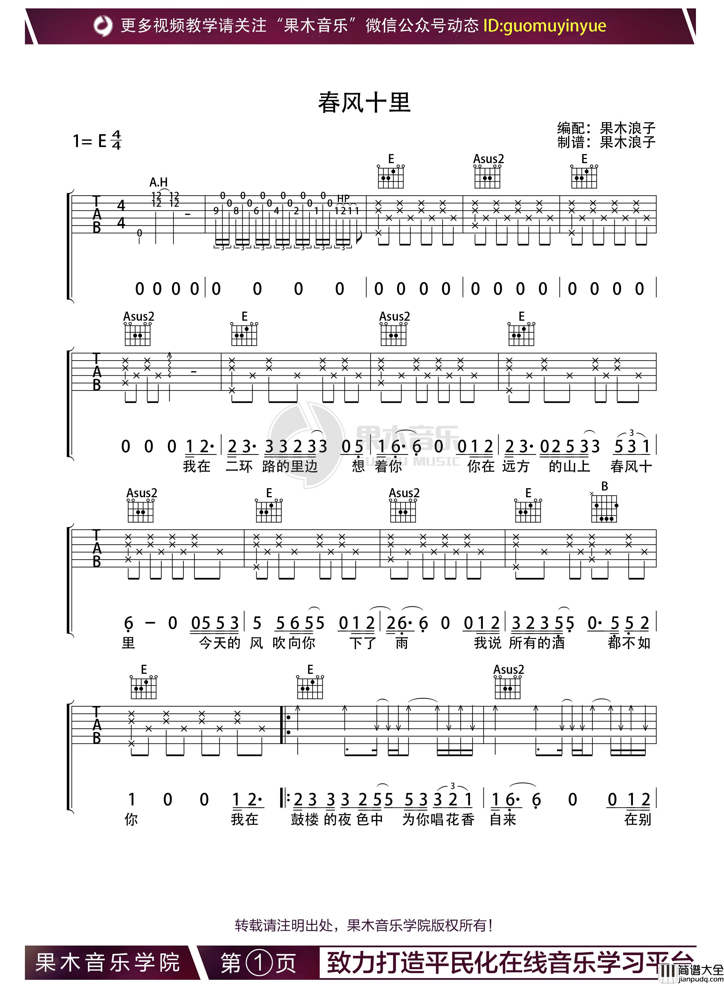 春风十里吉他谱_E调指法版吉他弹唱六线谱