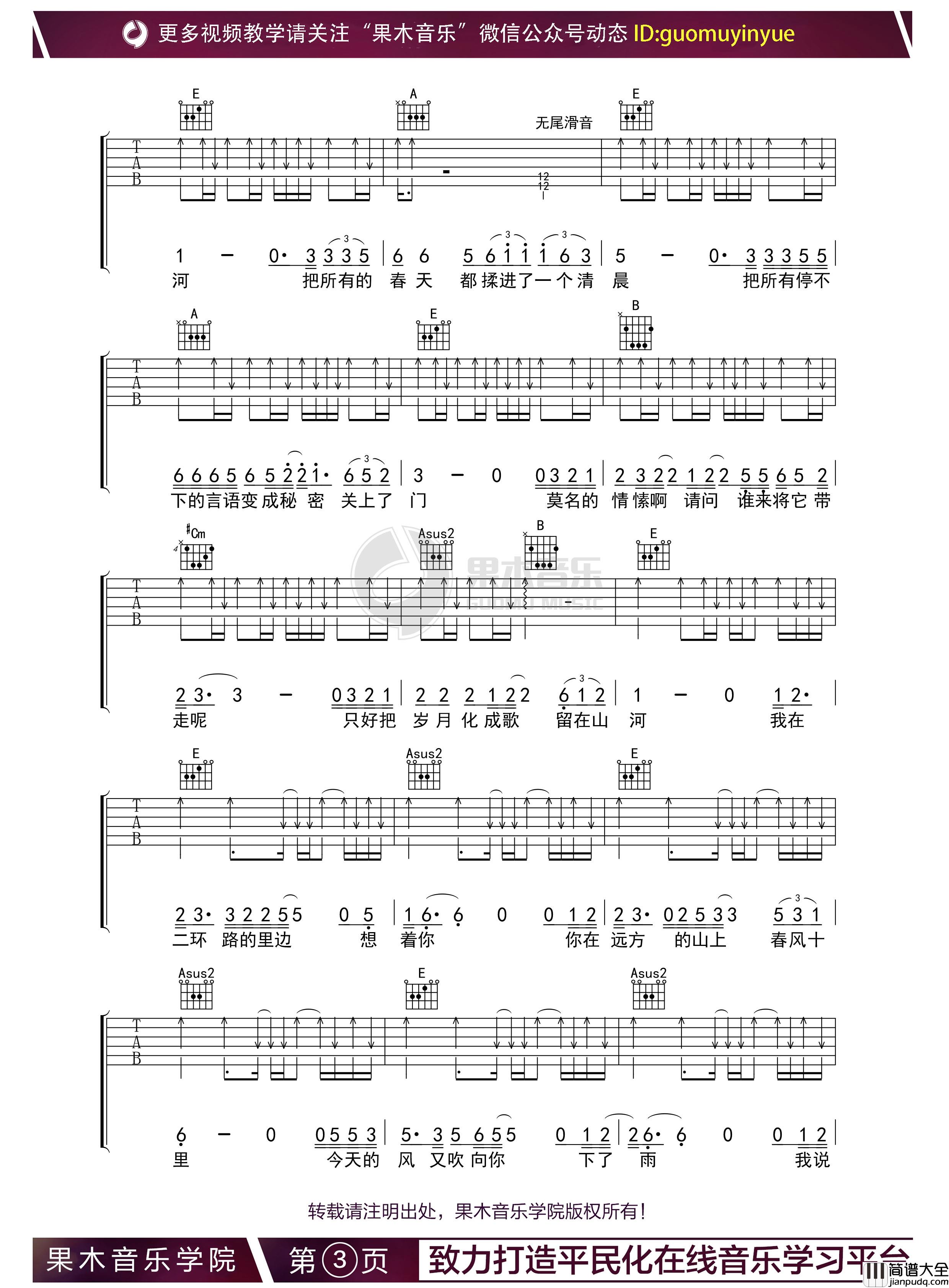 春风十里吉他谱_E调指法版吉他弹唱六线谱