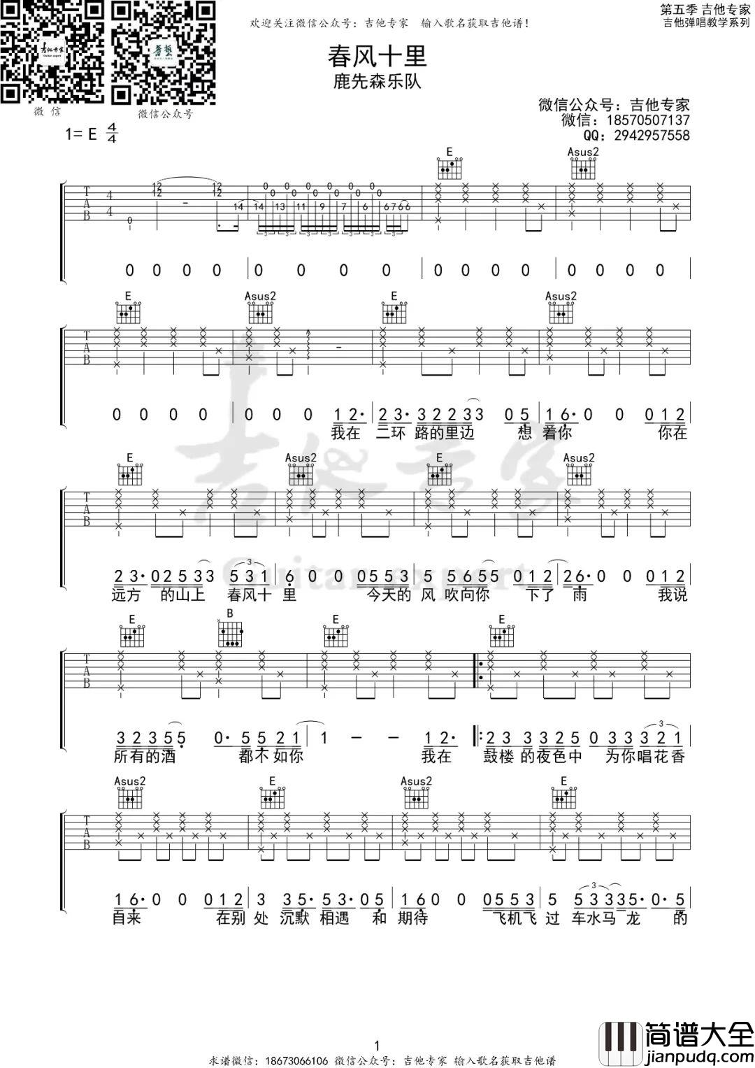 春风十里吉他谱_鹿先森乐队_E调指法_吉他弹唱教学