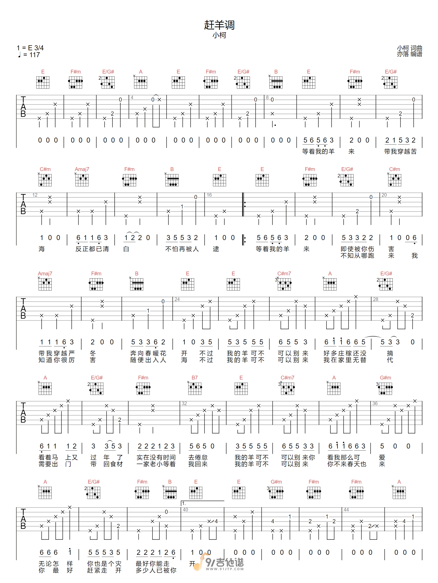 小柯_赶羊调_吉他谱_E调指法原版编配_民谣吉他弹唱六线谱