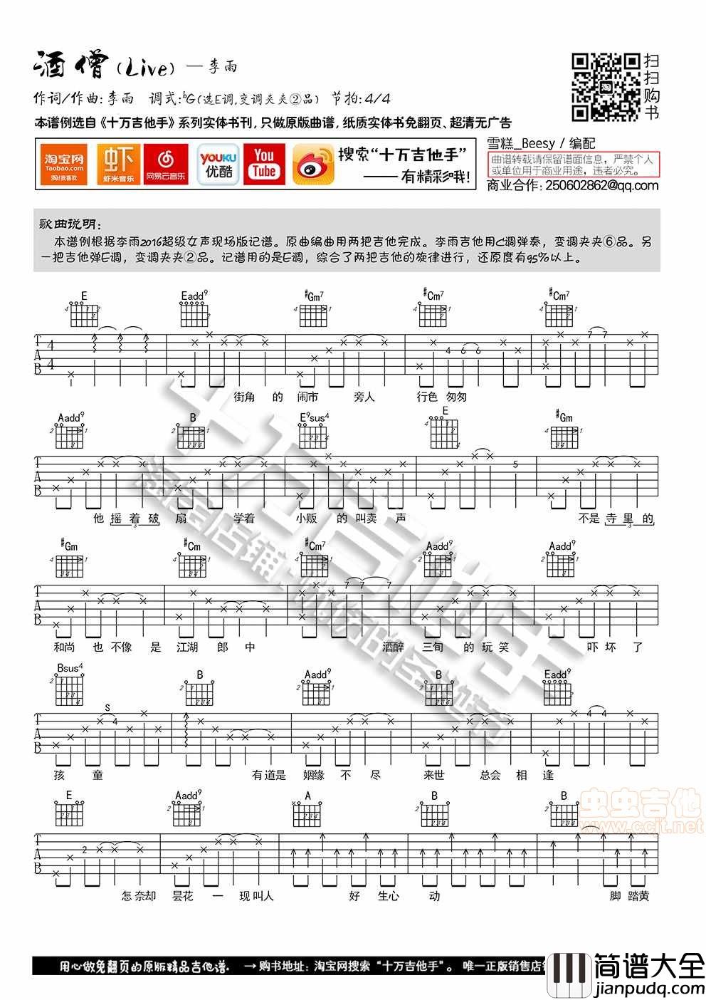 李雨_酒僧_E调原版吉他谱_六线谱_十万吉他手|吉他谱|图片谱|高清|李雨