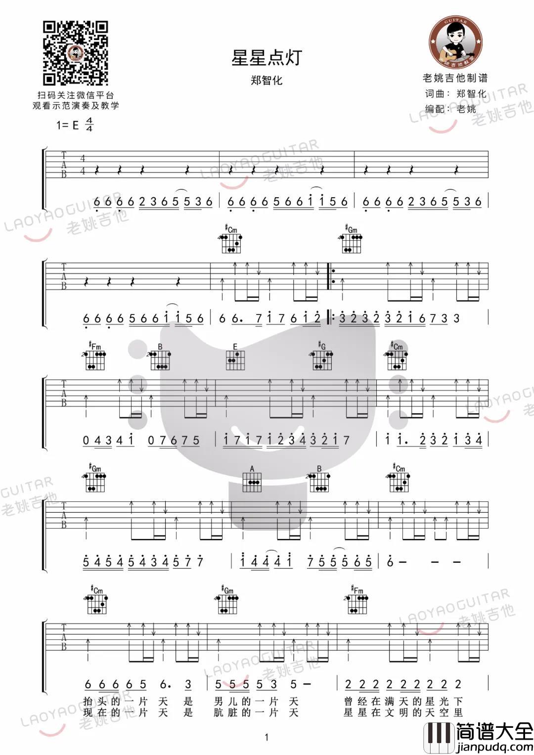 郑智化_星星点灯_吉他谱(E调)_Guitar_Music_Score