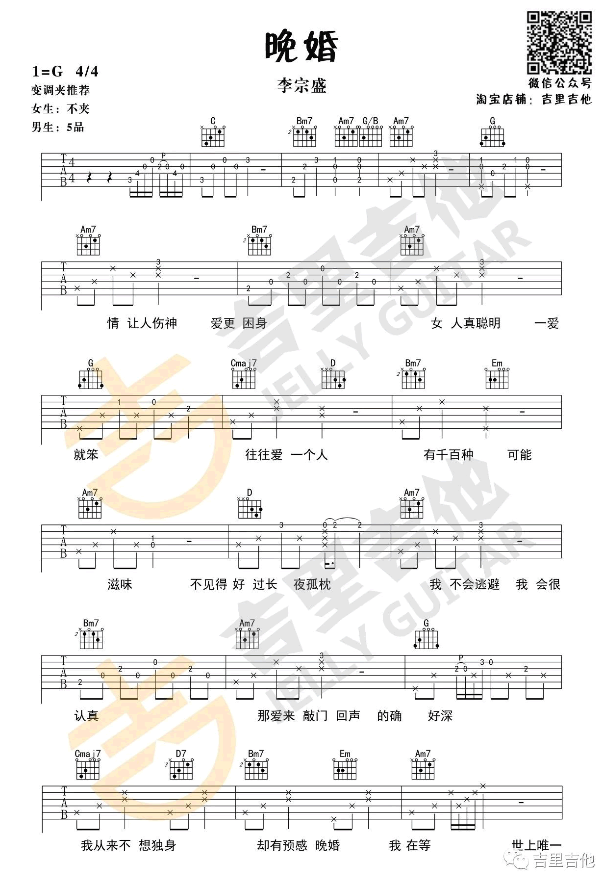 晚婚吉他谱_李宗盛_G调六线谱_吉他演示视频