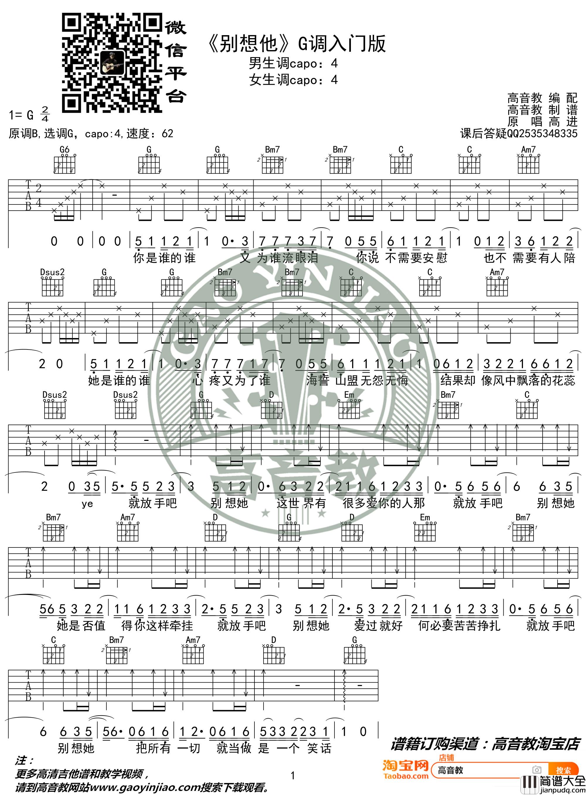 高进_别想他_抖音热曲吉他谱_G调入门版