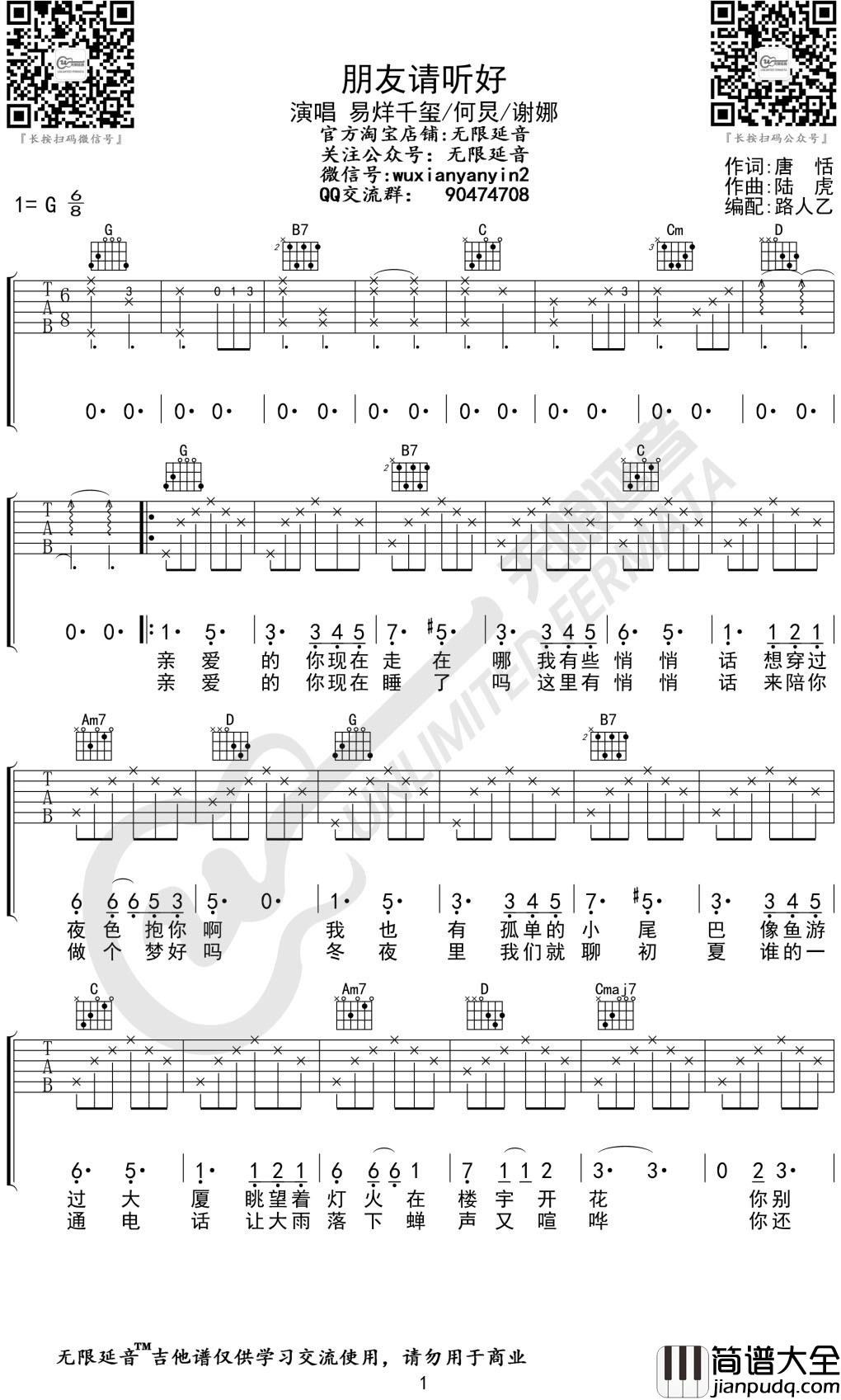 易烊千玺/何炅/谢娜_朋友请听好_吉他谱_六线谱_G调弹唱谱