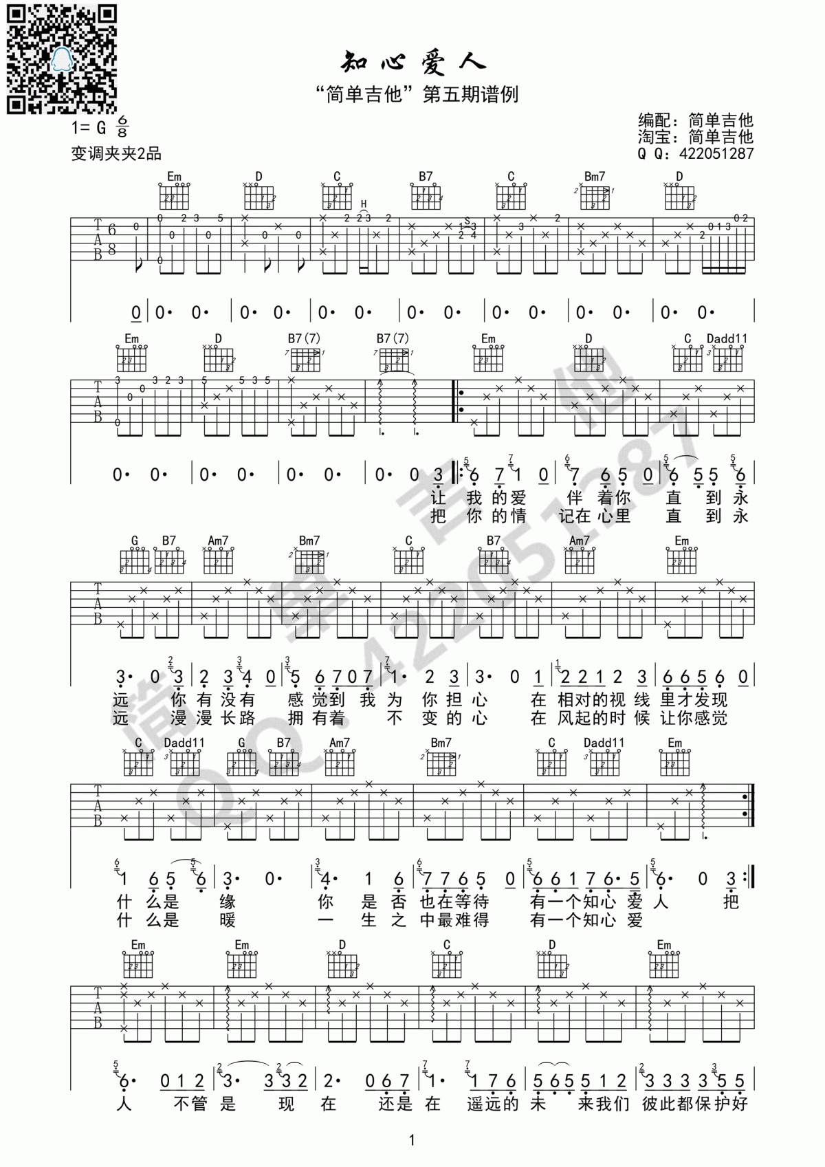 知心爱人吉他谱_付笛声&任静（G调_简单版